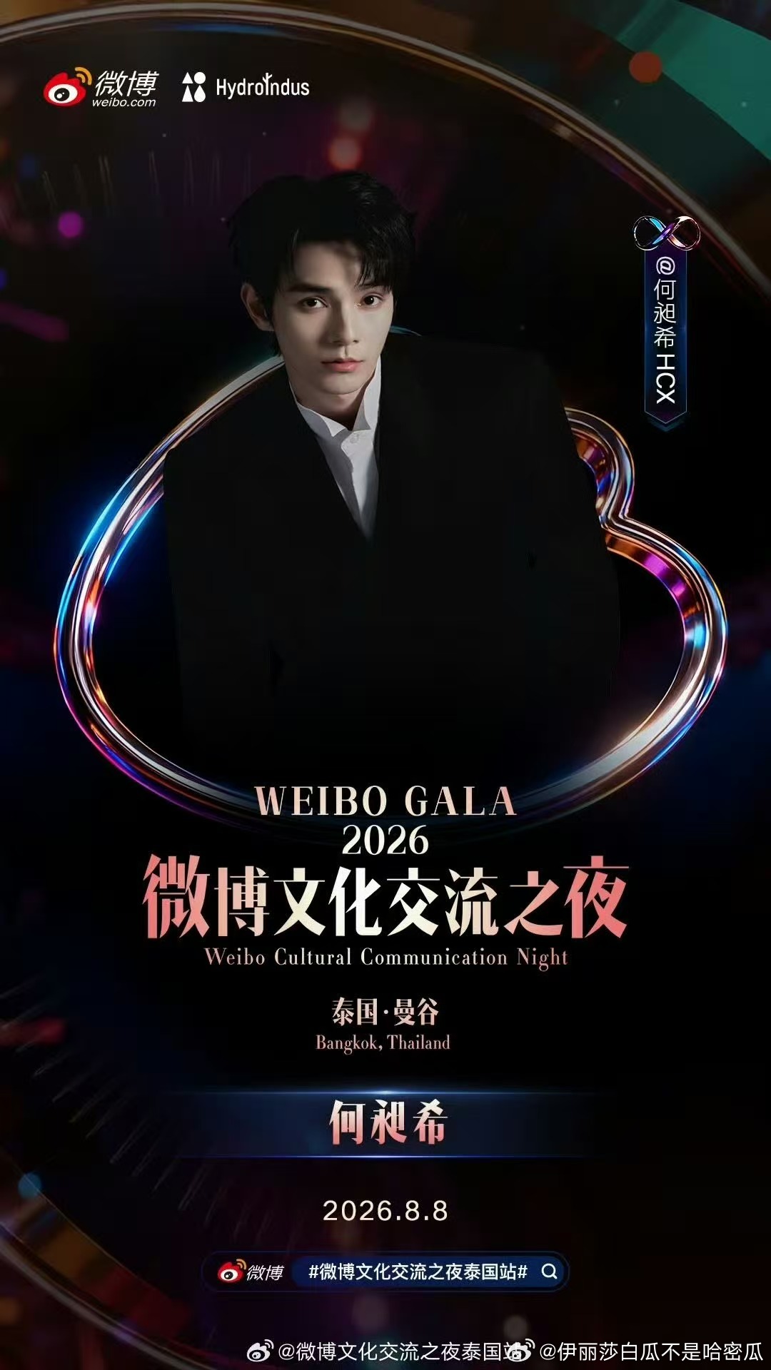 微博文化交流之夜  已正式官宣！2026年8月8日和 将出席微博文化交流之夜 泰