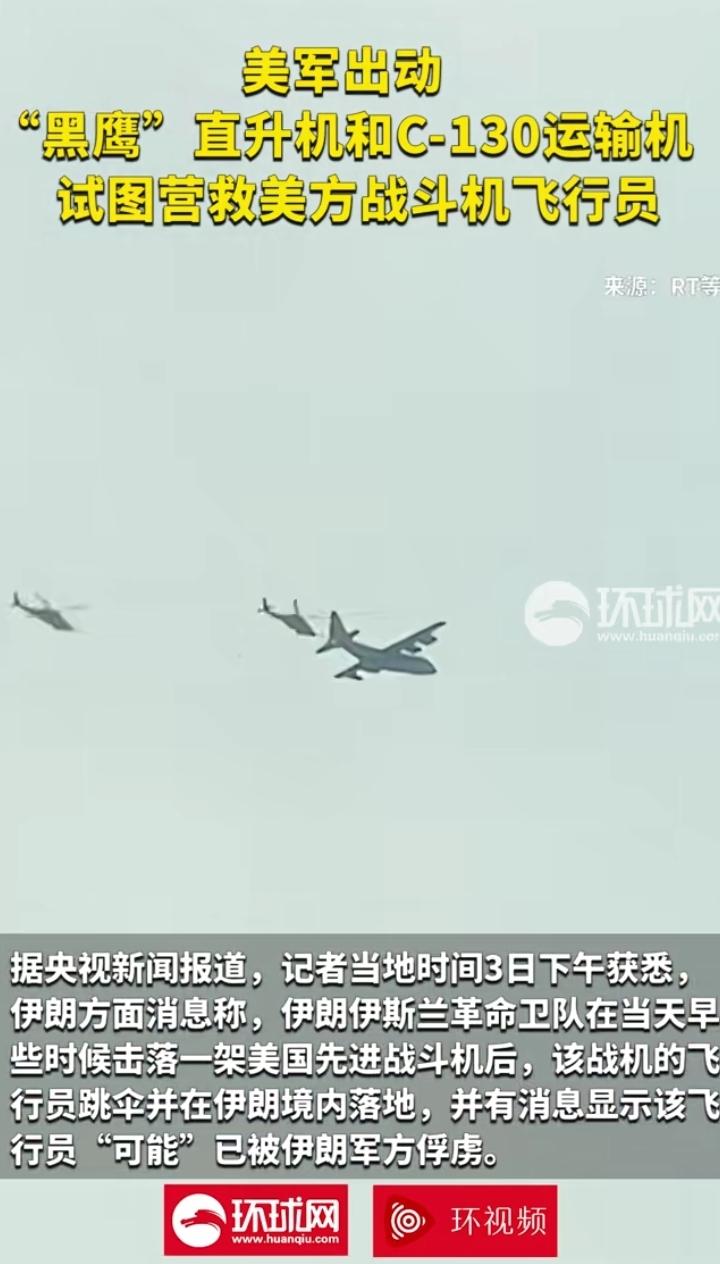 美军出动黑鹰直升机和C130空中炮艇救援跳伞飞行员，被伊军击退，救援失败。
央视