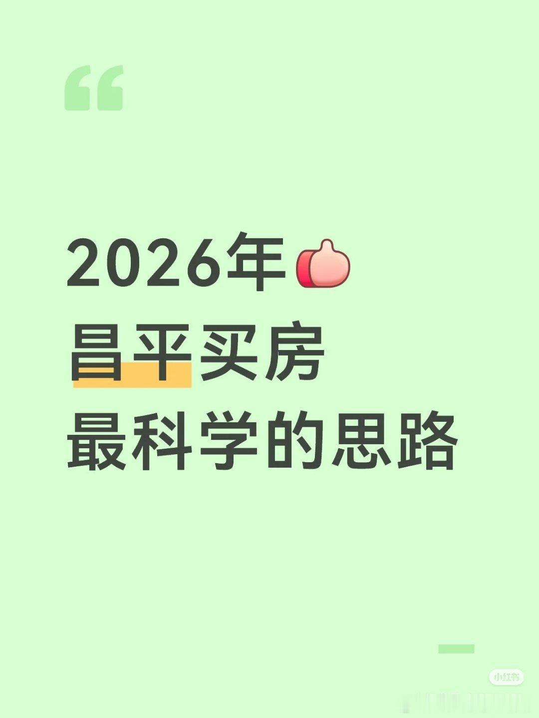 【2026年昌平买房最科学的思路】1⃣️先摸清 2025 昌平楼市底色，整体以刚