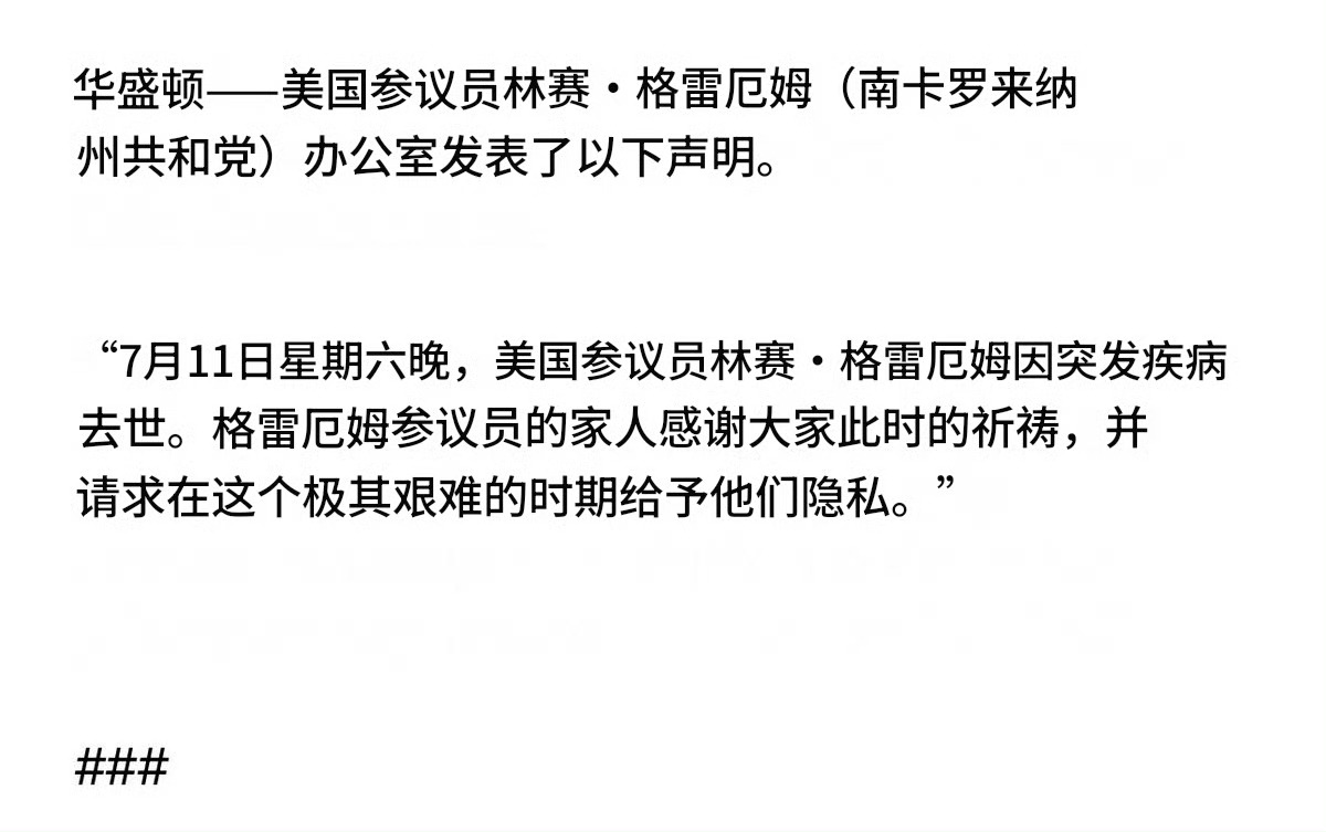 美参议员格雷厄姆去世共和党参议员林赛·格雷厄姆，战争“推销员”，美国最肮脏的战争