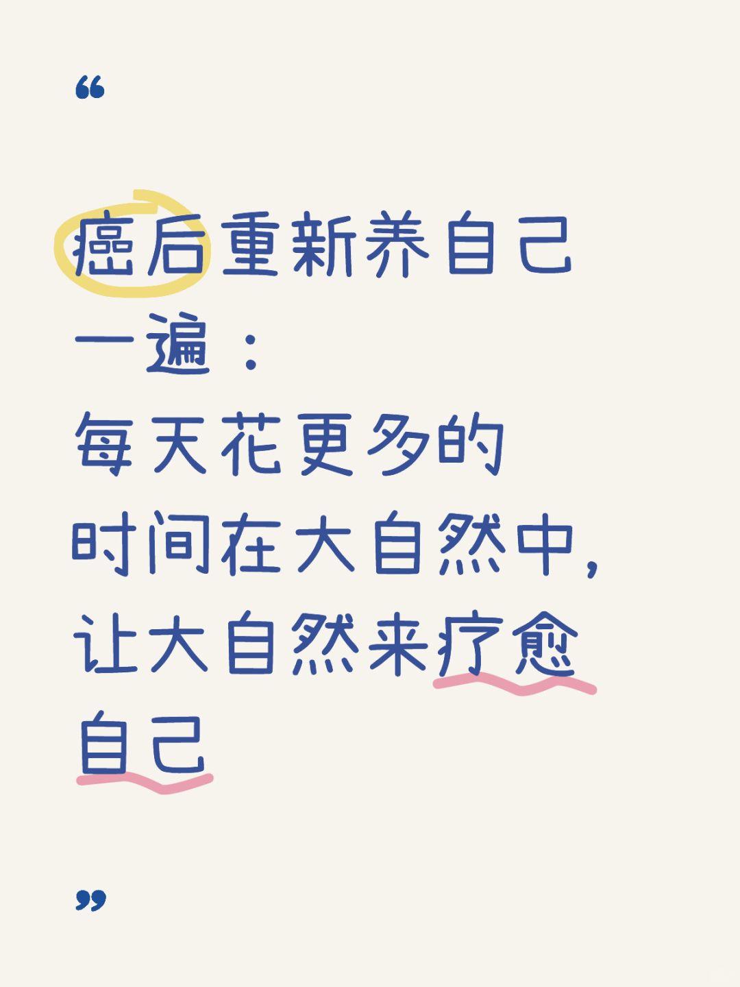 癌后重新养自己一遍Day 4：让大自然疗愈自己