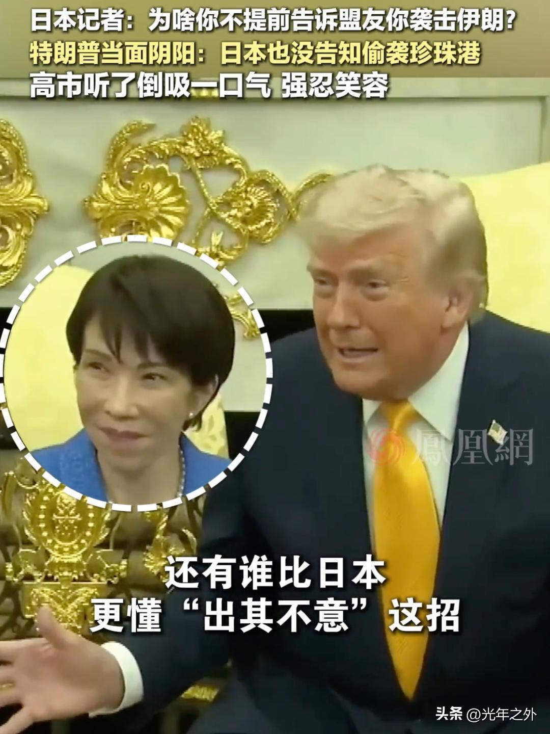 特朗普当面戳日本痛处，高市早苗强忍笑容演技拉满
 
面对日本记者“为何不提前告知