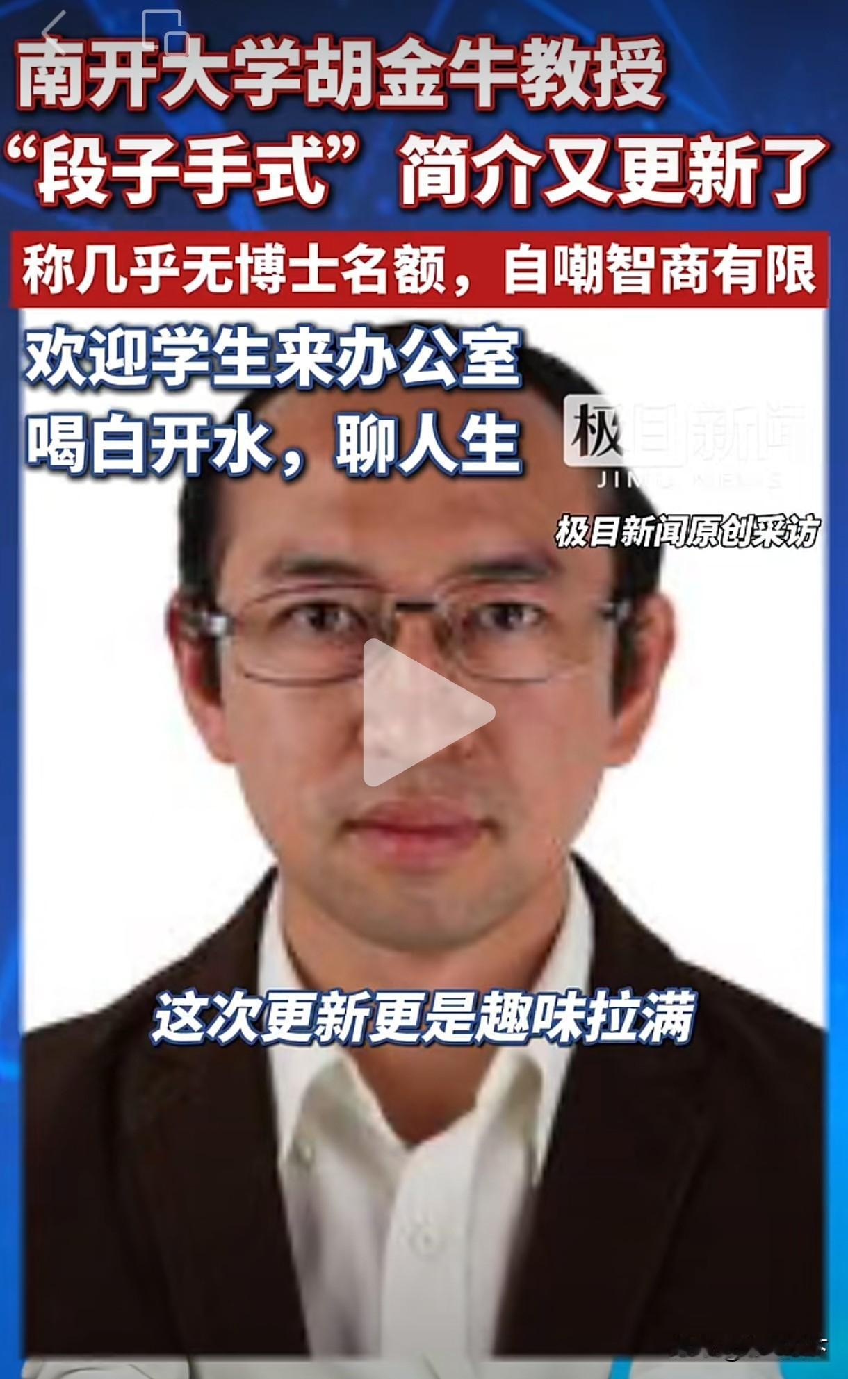 天津南开大学有位物理教授又火了，这次是因为他给个人主页换了个“大实话”版简介。