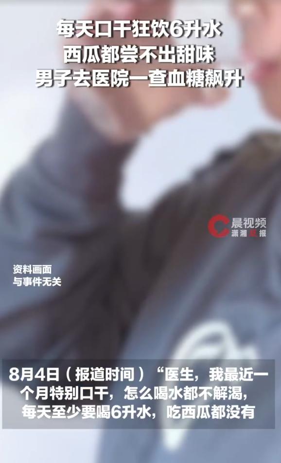 警惕！浙江杭州，一40岁男子近一个月每天狂喝6升水依然口干舌燥，连吃西瓜都尝不出