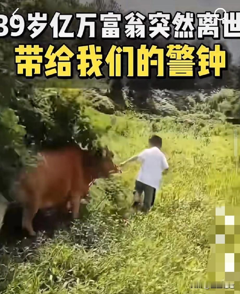 生命诚可贵，且行且珍惜，真的很可惜，身价过亿的他，昨天还在谈几个亿的项目，今天却