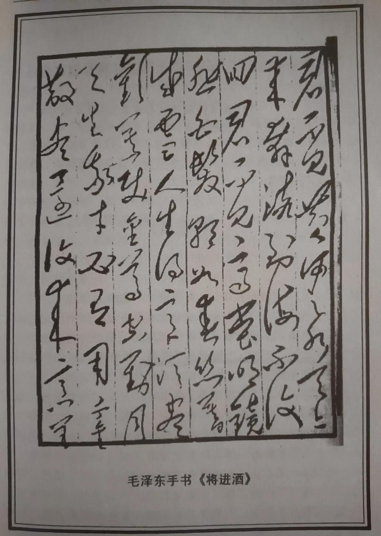 毛主席评李白的《将进酒》：好诗！并将此诗用书法的形式书写下来！毛主席这书法，自然