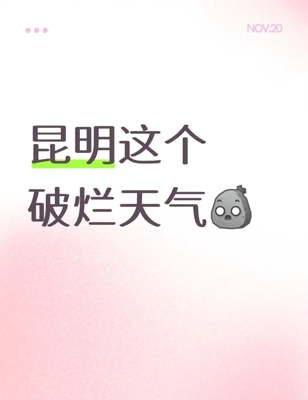 昆明这个破烂天气[石化] ，姐真的没招了[伤心]，我晒干了沉默[再见]
你可以冷