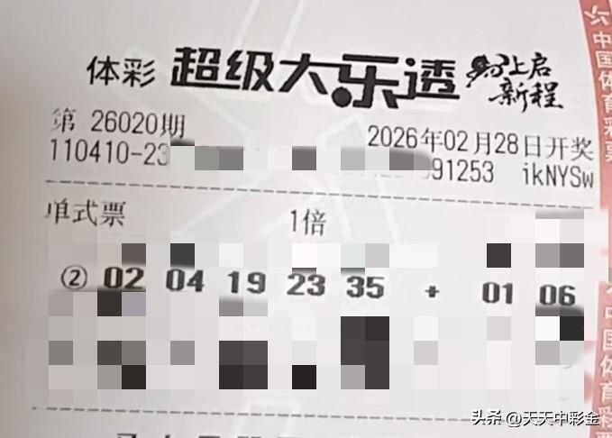 一张图记录2026【晒票票】该吃吃，该喝喝，遇事别往心里搁。分享大乐透第2602