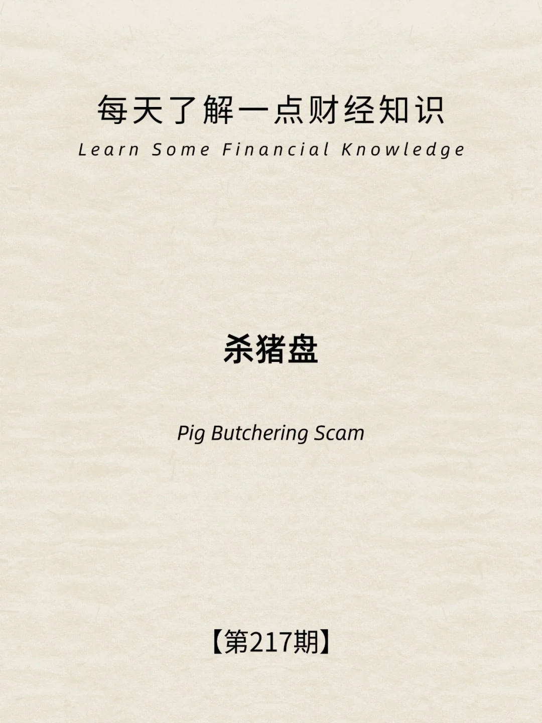 财经小常识第217期:杀猪盘