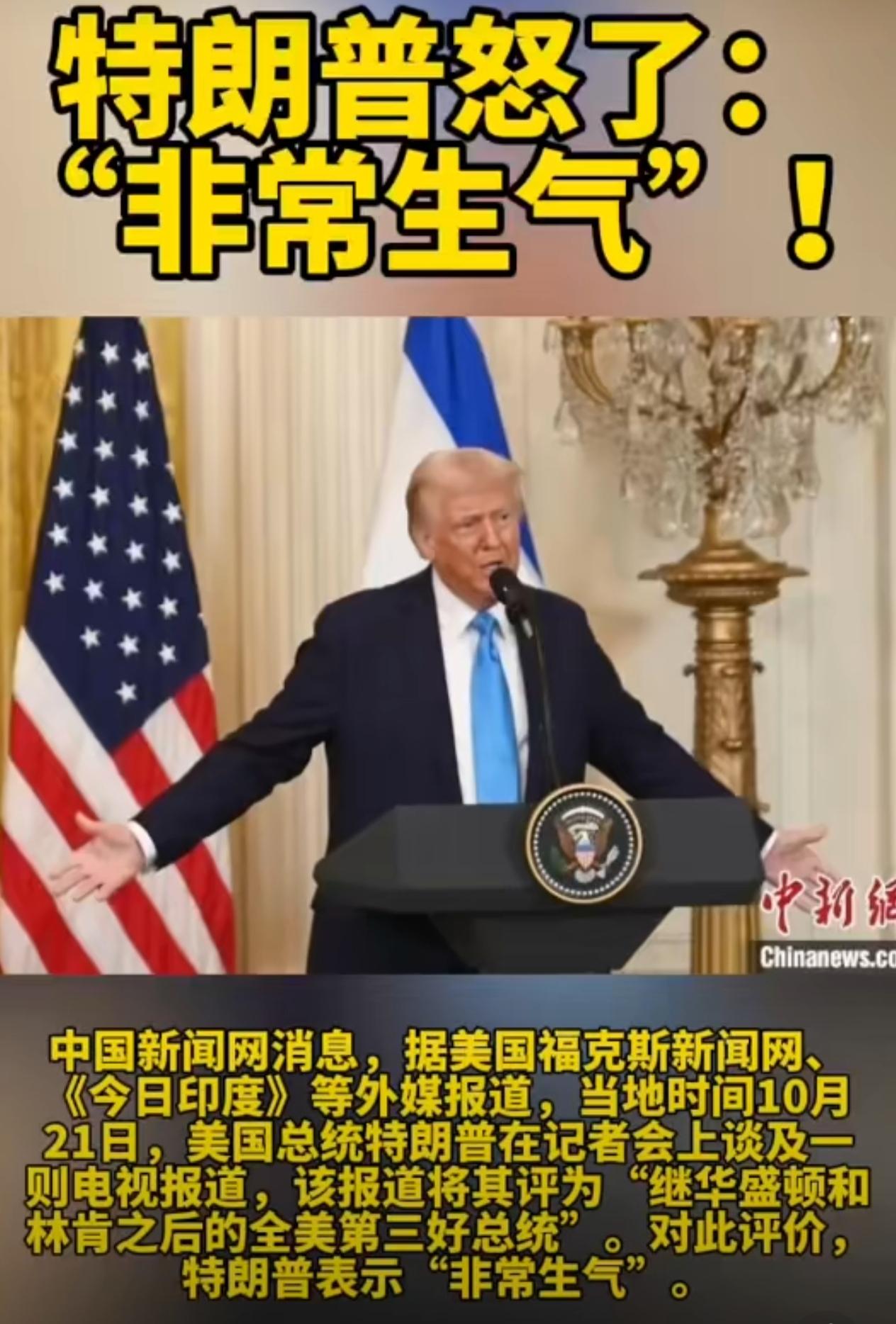 2025年10月21日，美国前总统特朗普对一份将其列为“史上第三佳总统”（仅次于