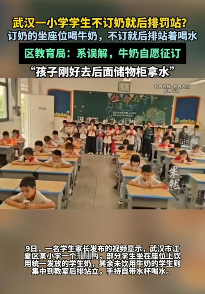 武汉一小学订牛奶的坐座位喝牛奶，不订牛奶的教室后面站一排喝水！教育局回复是误解，