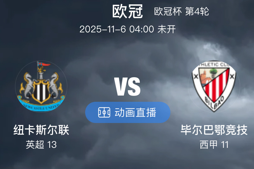 013  纽卡斯尔联队 VS 毕尔巴鄂竞技（情报）1.“喜鹊”在周日客场 1-3