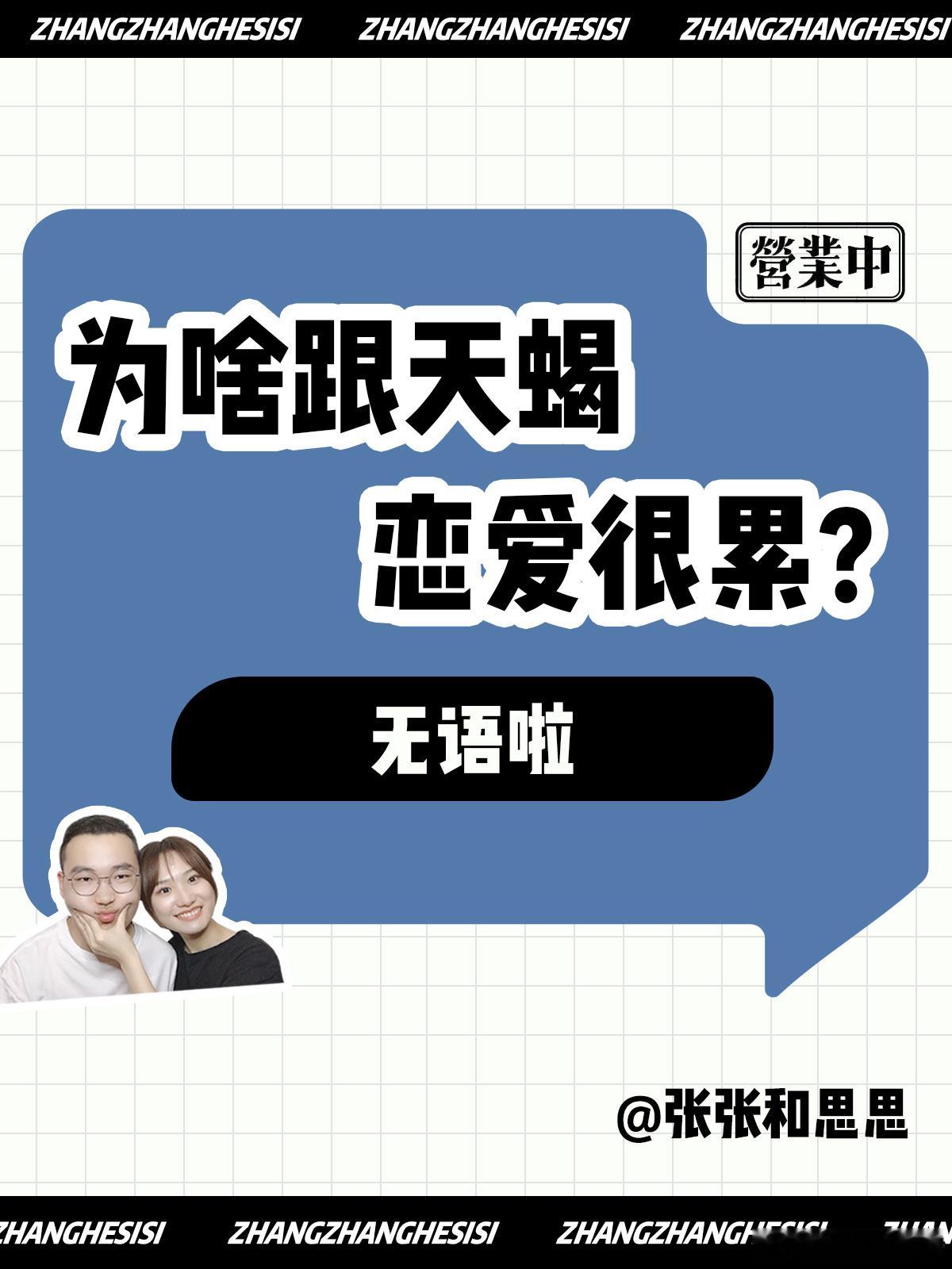 【为啥跟天蝎座恋爱很累？】  无语啦！[笑cry]  #天蝎座##夏日好运接力#