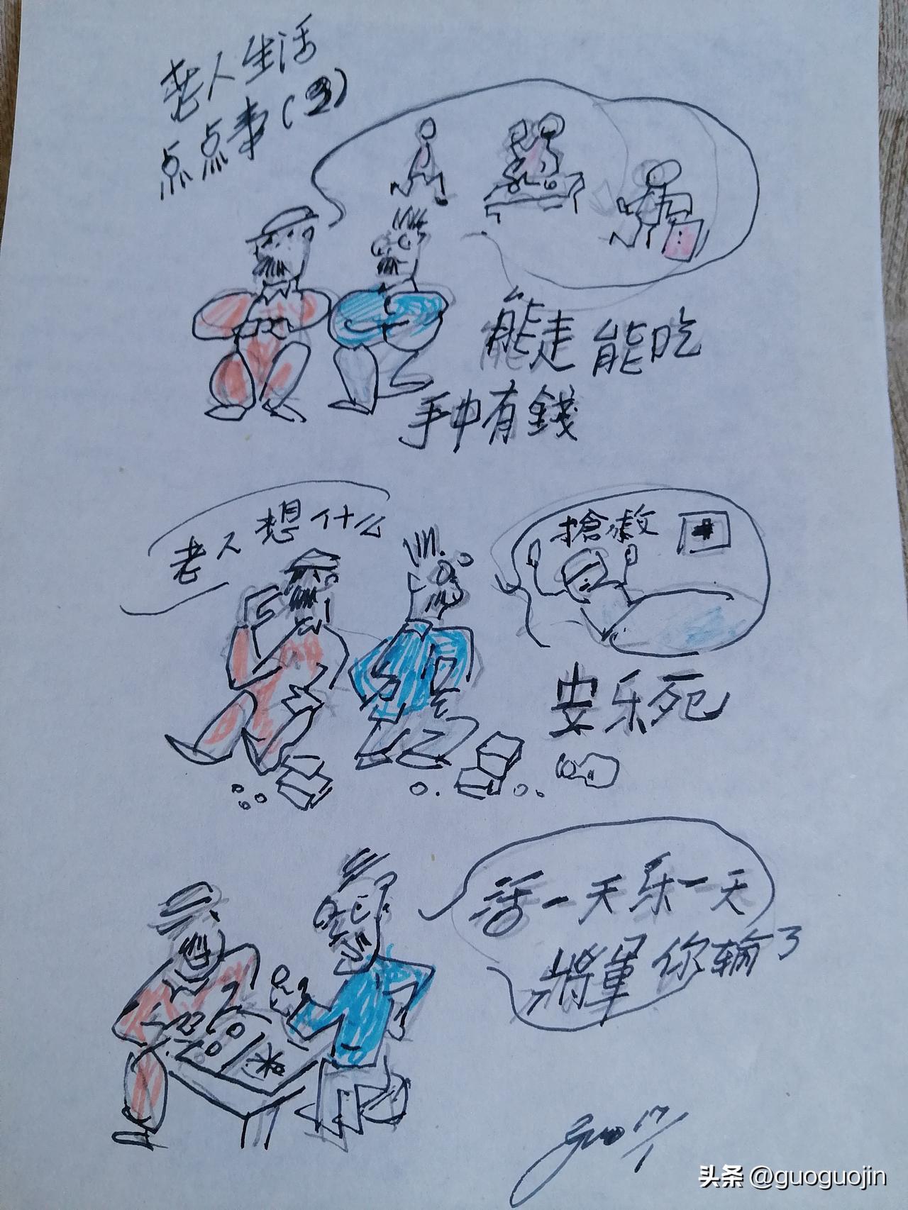 明知夕阳留不住，仍愿老人活几年。看看老人想什么，不妨亲身去体験。幽默画描几幅，看