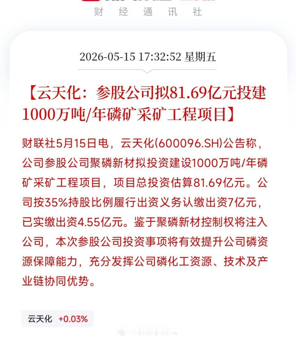 云天化晚间发布重磅产业布局公告，其参股公司聚磷新材拟斥资81.69亿元，投建10