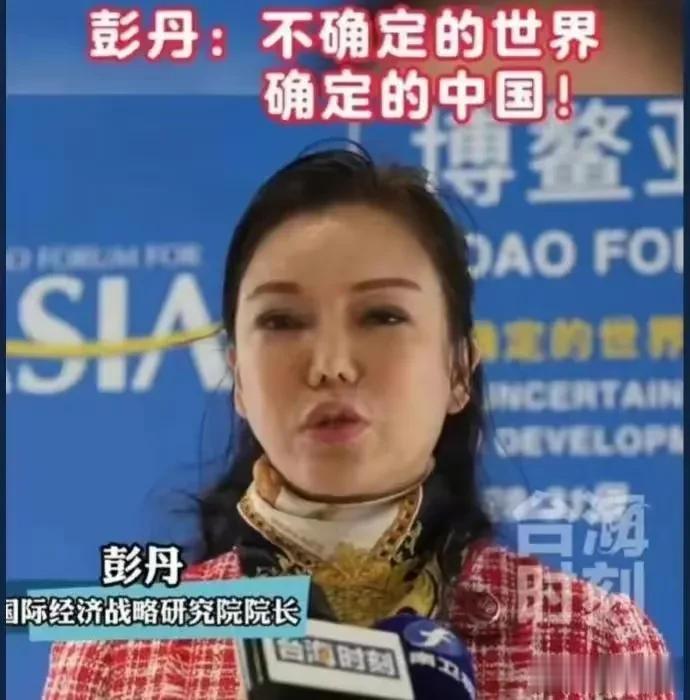 真是厉害了，之前在博鳌亚洲论坛亮相的彭丹，摇身一变成为了国际经济战略研究院的院长
