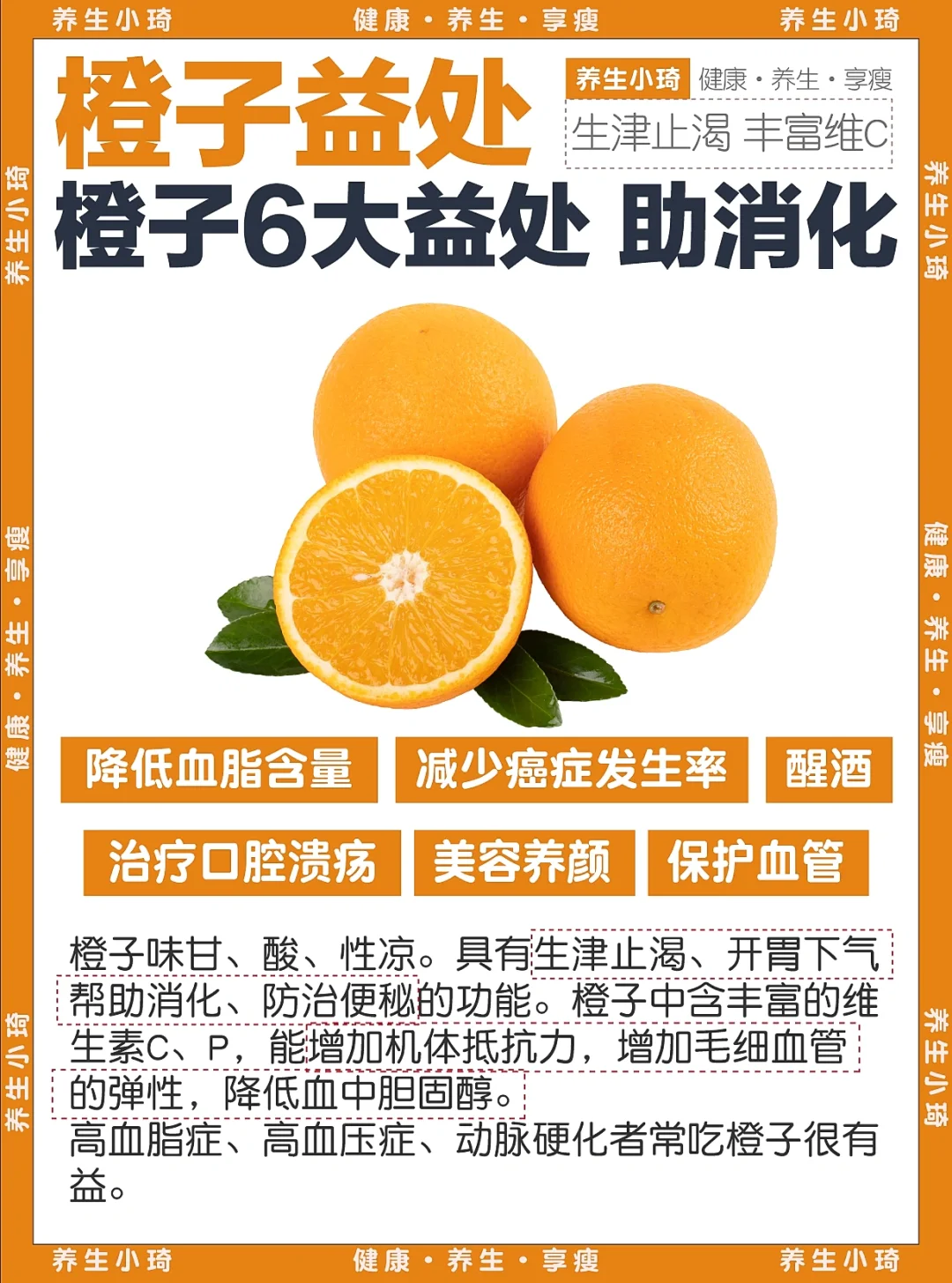 🍊橙子的6大功效｜富含维生素C 助消化 开胃