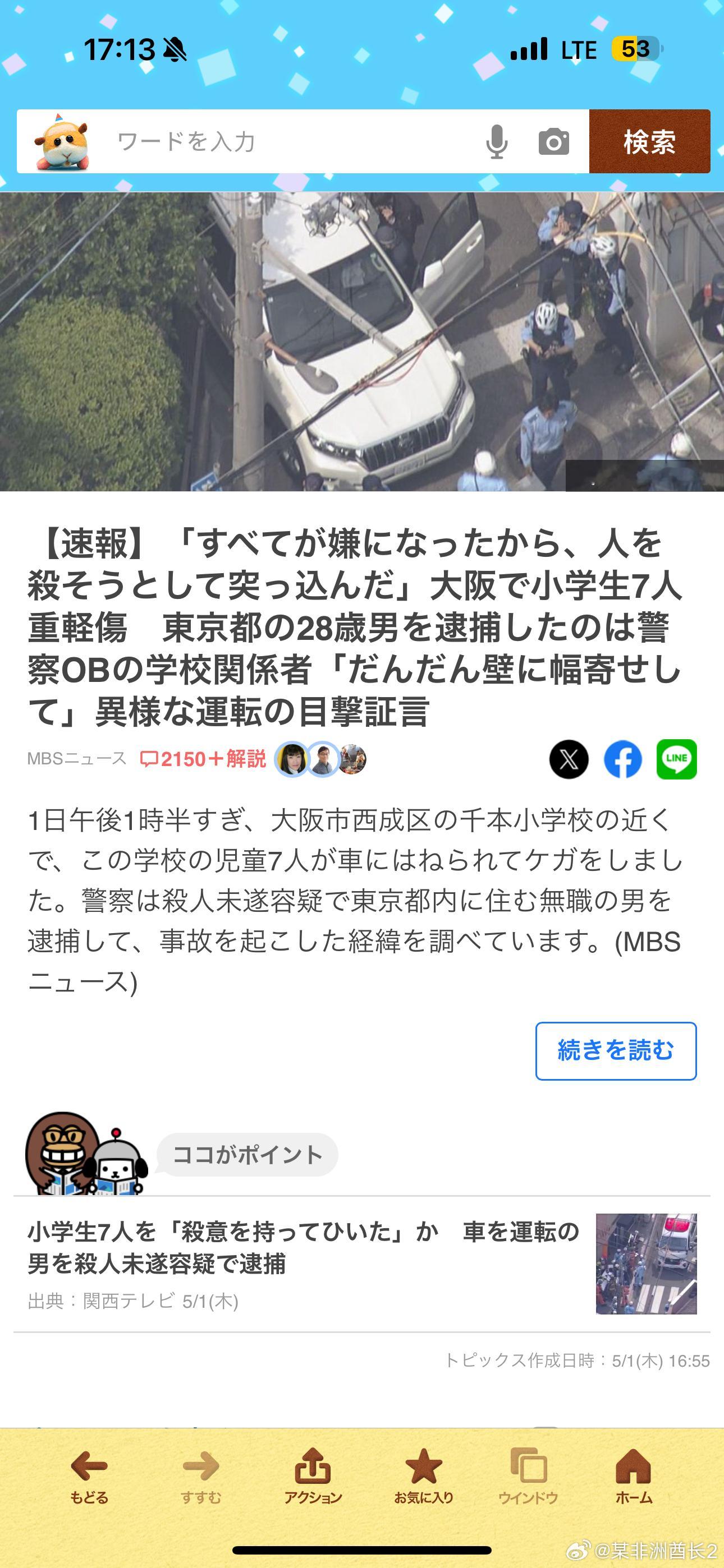 海外新鲜事 今天下午1点大阪西城区有人驾车在一小学门口冲向人群，造成7名小学生受