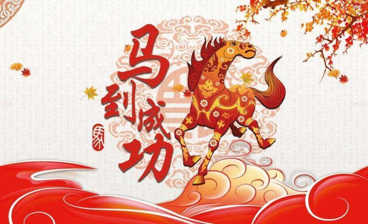 祝网上的朋友们新年快乐、马到成功！