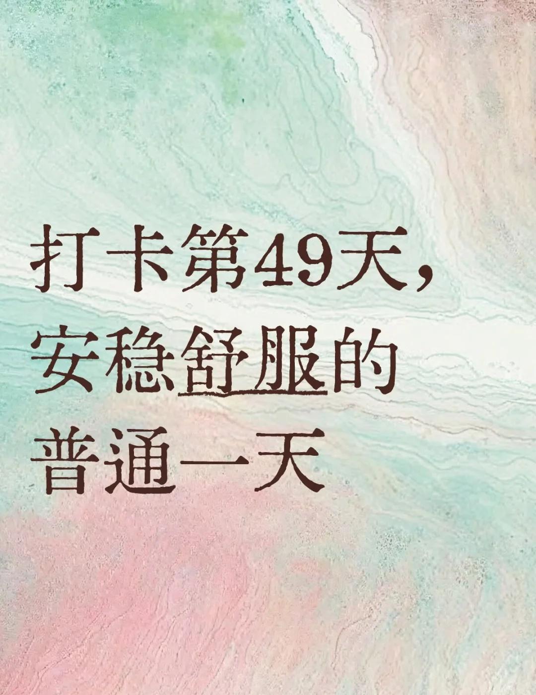 打卡第49天，安稳舒服的普通一天
科欣真实测评科欣826KOSHINE脱发 脱发