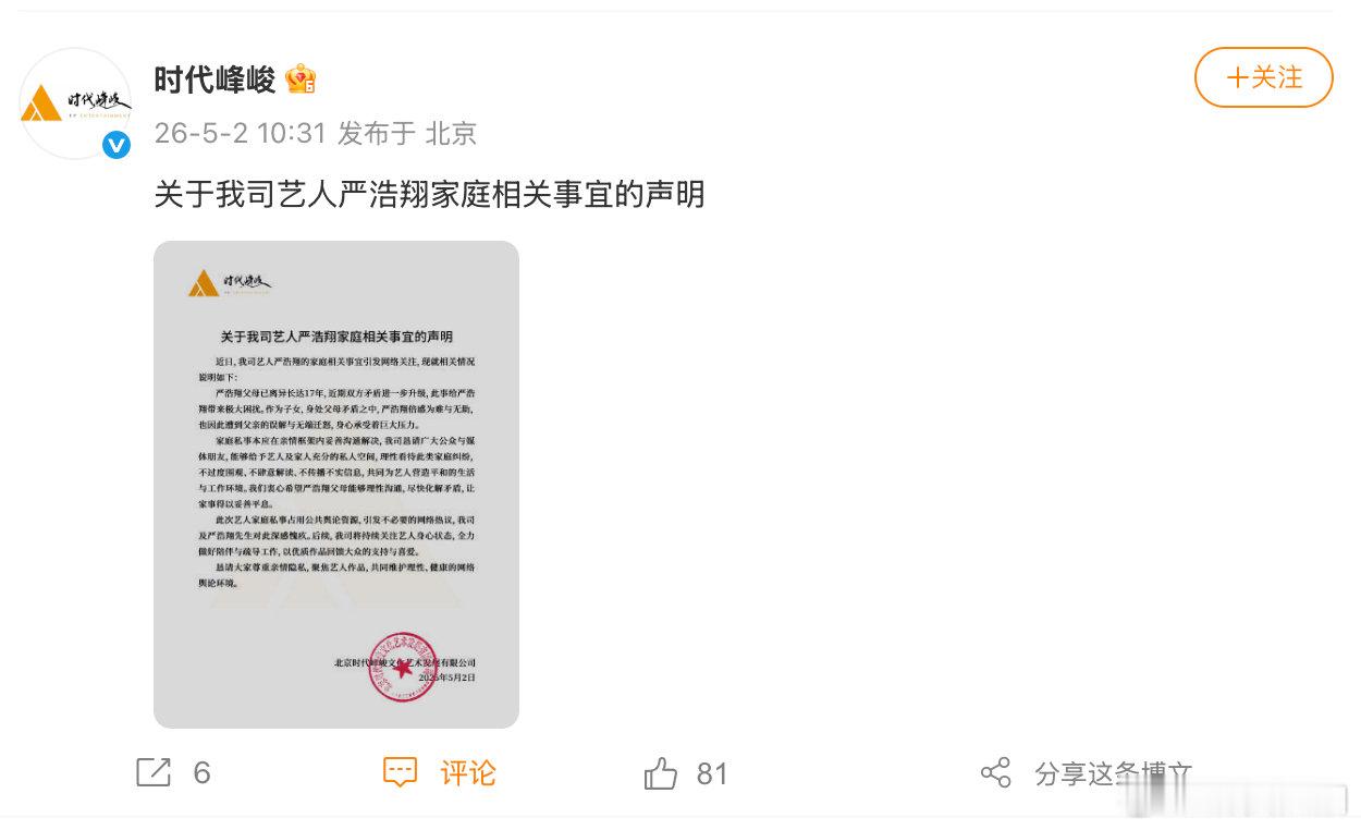 【时代峰峻回应严浩翔家庭争议严浩翔父母已离异17年】5月2日，就严浩翔家庭相关事