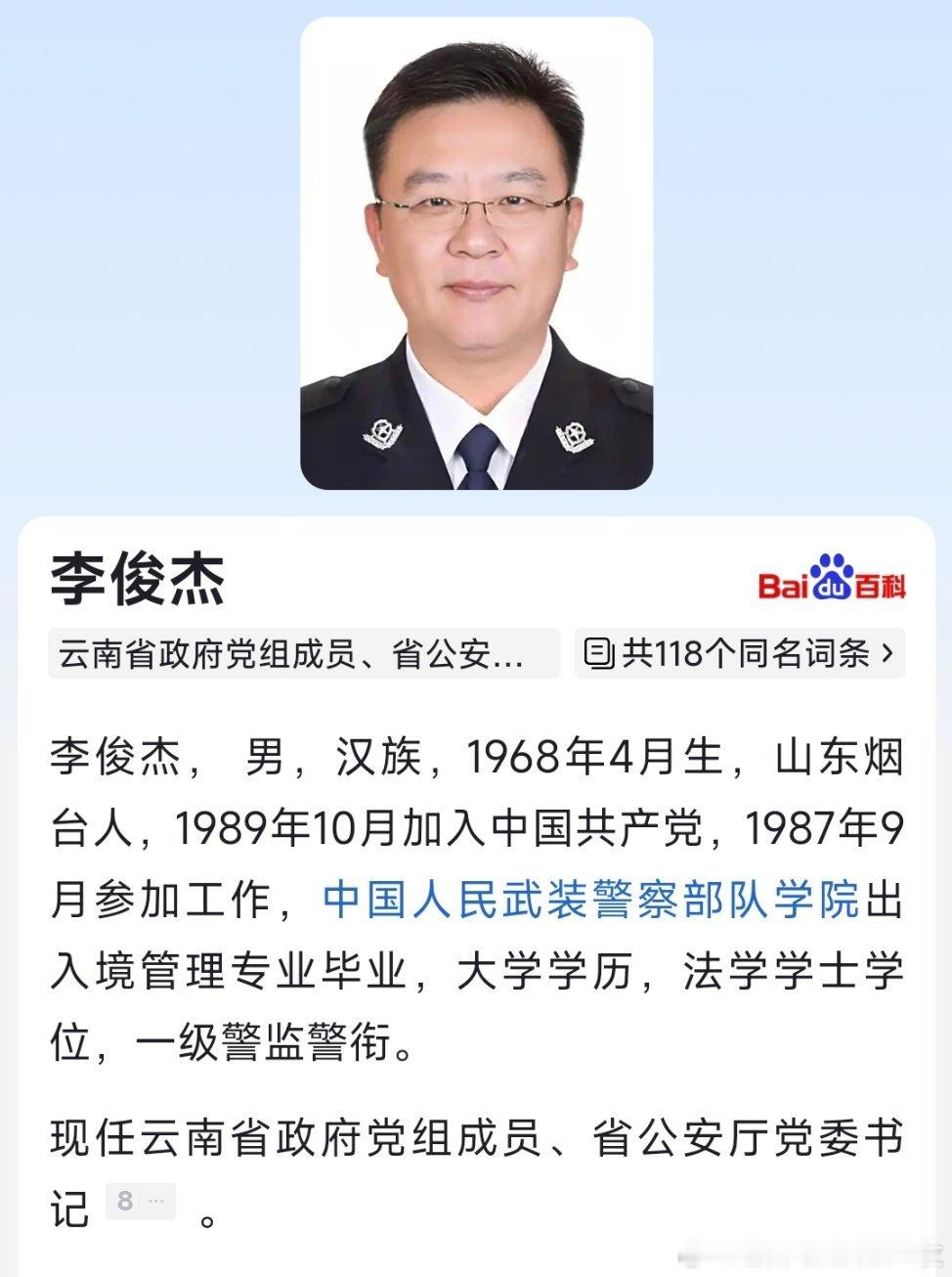 李俊杰任云南省政府党组成员、省公安厅党委书记。 ​​​