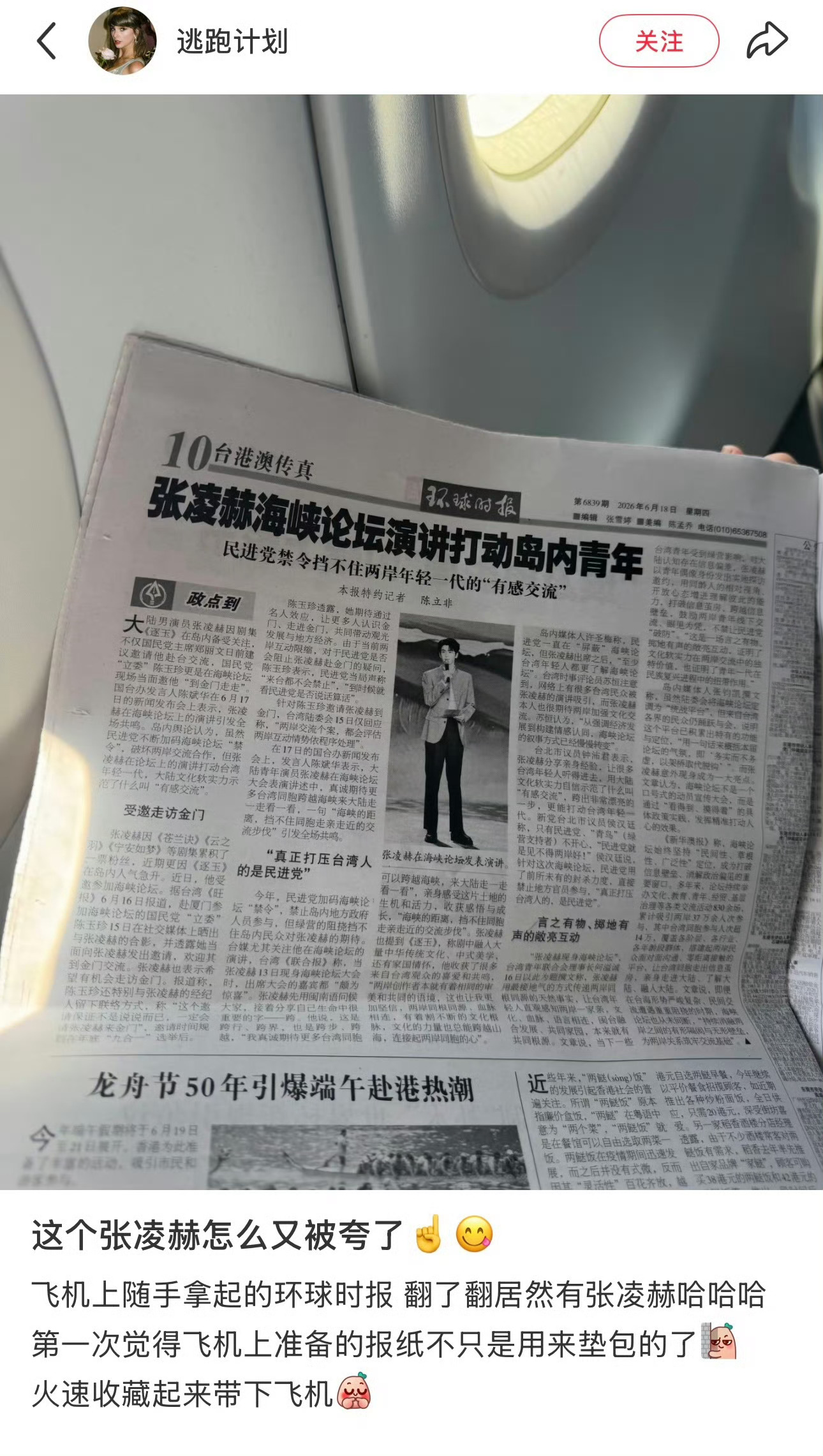 我存一下原来6.18的环球时报也报道了张凌赫出席海峡论坛 感觉可以想象到po主的