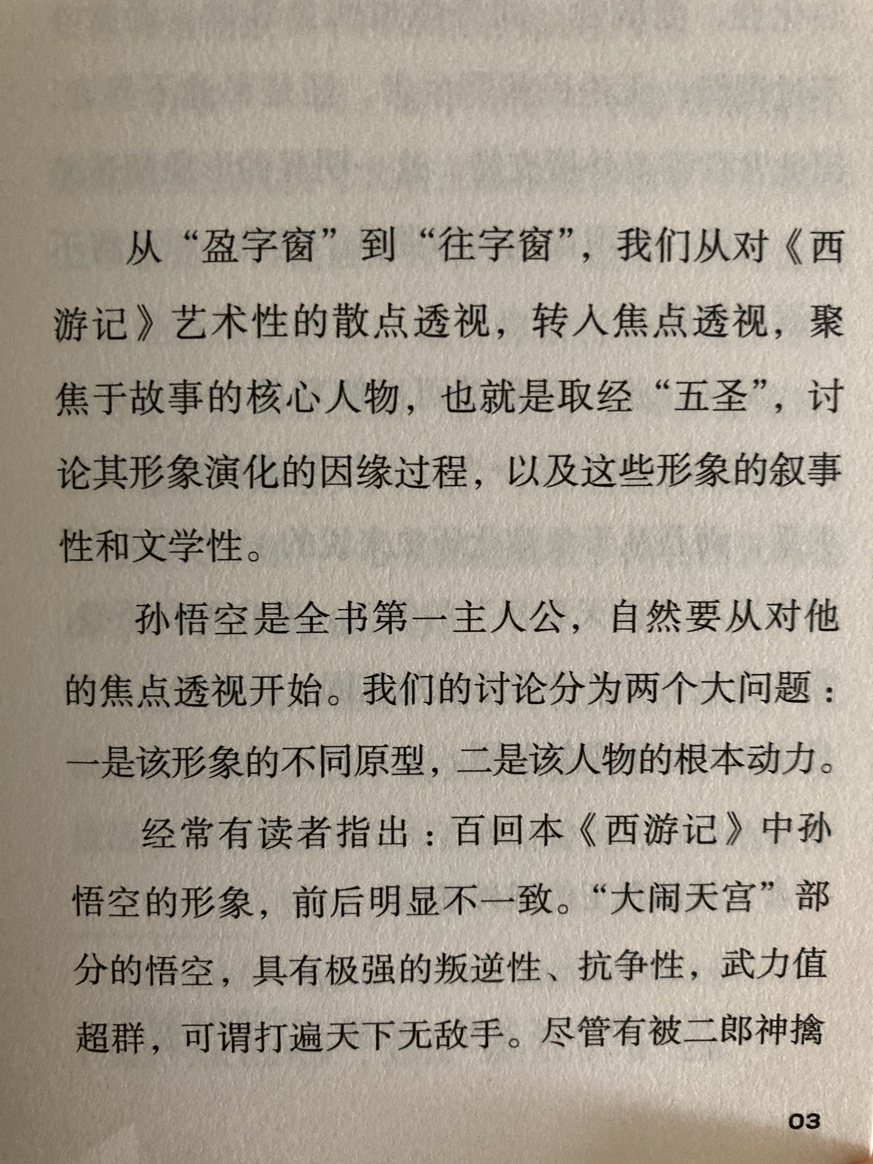 孙悟空的两个身体：“大闹天宫”的齐天大圣与“西天取经”的孙行者（哈奴曼）（《花窗