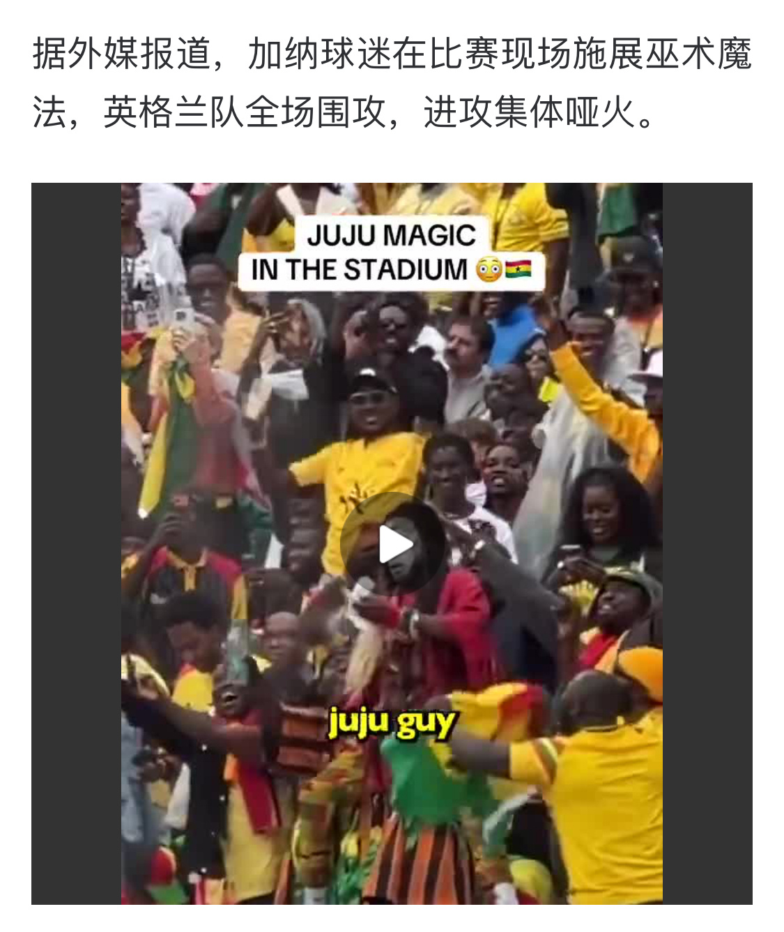 加纳巫师解除凯恩进球封印 你人还怪好嘞凯恩：不~克罗地亚下场要遭罪了加纳现场做法