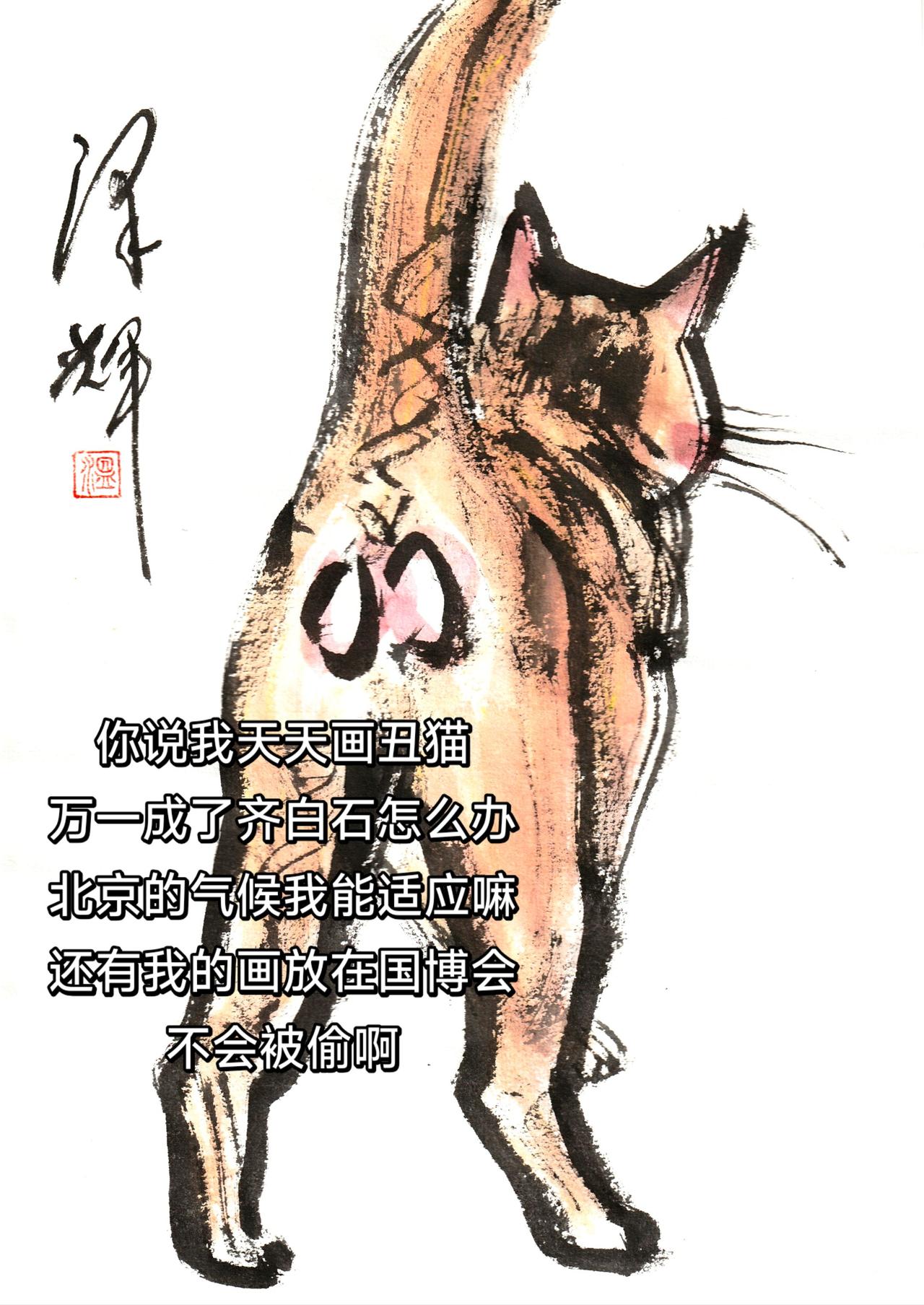 中国画猫猫 猫猫画像 可爱猫咪国画 中国画里的猫 温泽辉潦草猫