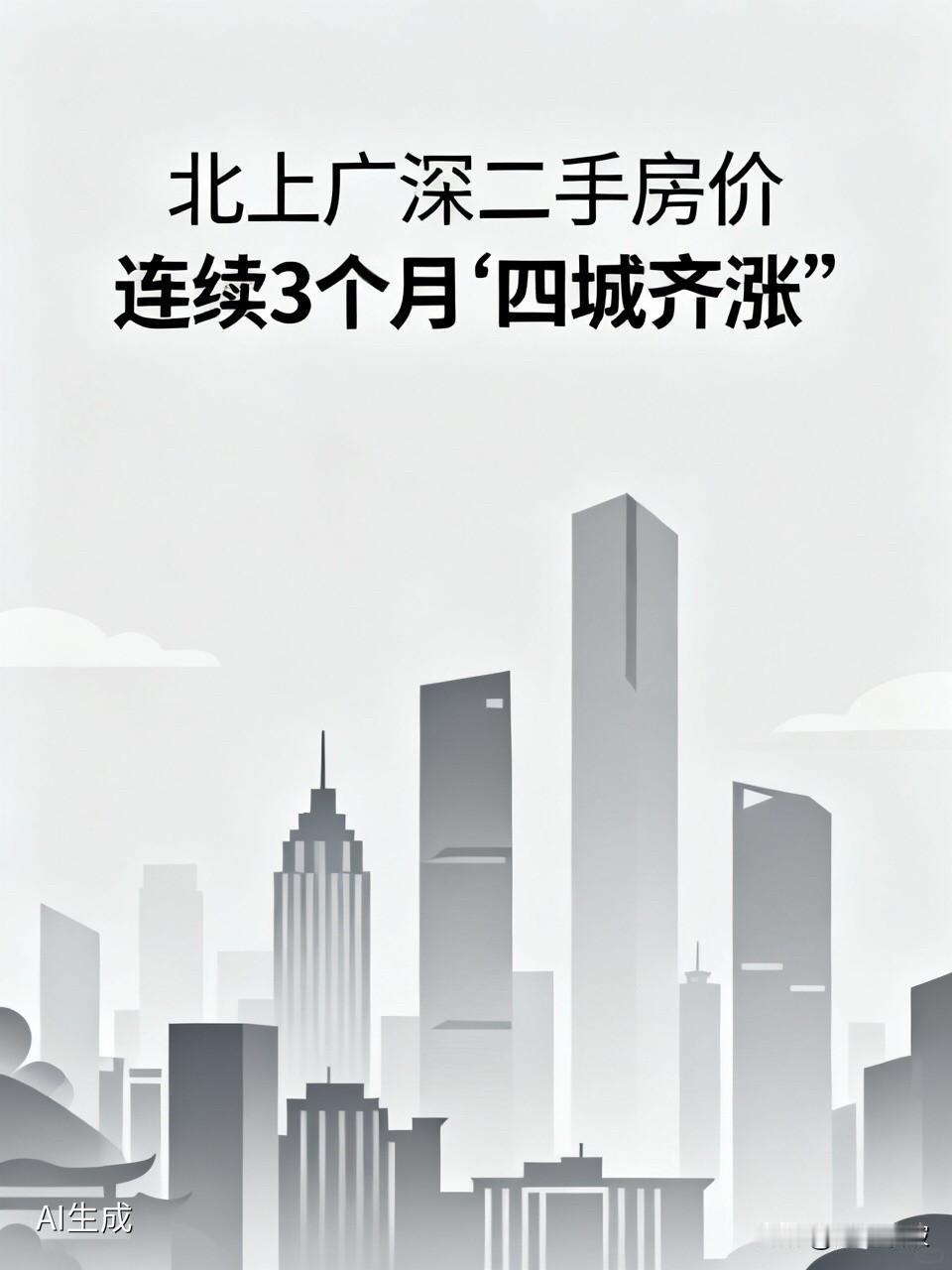 风向变了？北上广深二手房价连续3个月“四城齐涨”，拐点真的来了

  还在犹豫要