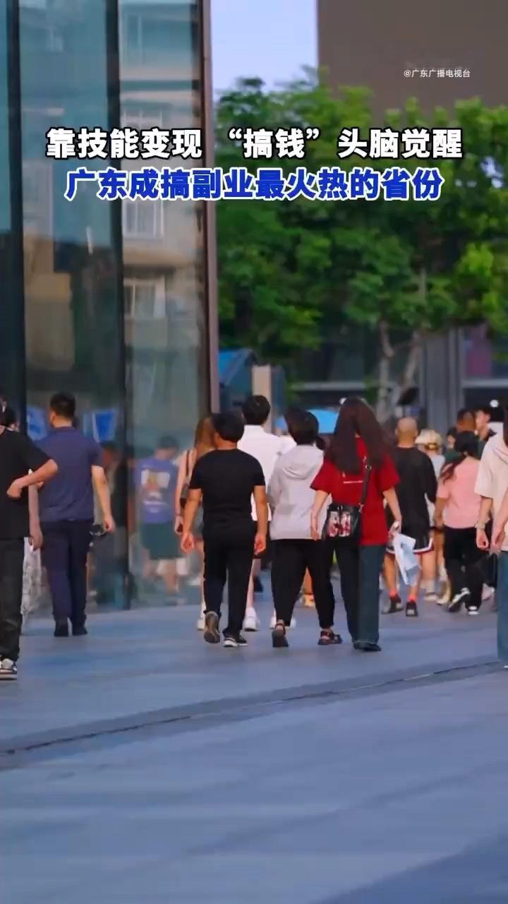 广东人搞副业热情全国最高 如今，越来越多的年轻人在下班后开始搞副业，他们的副业形
