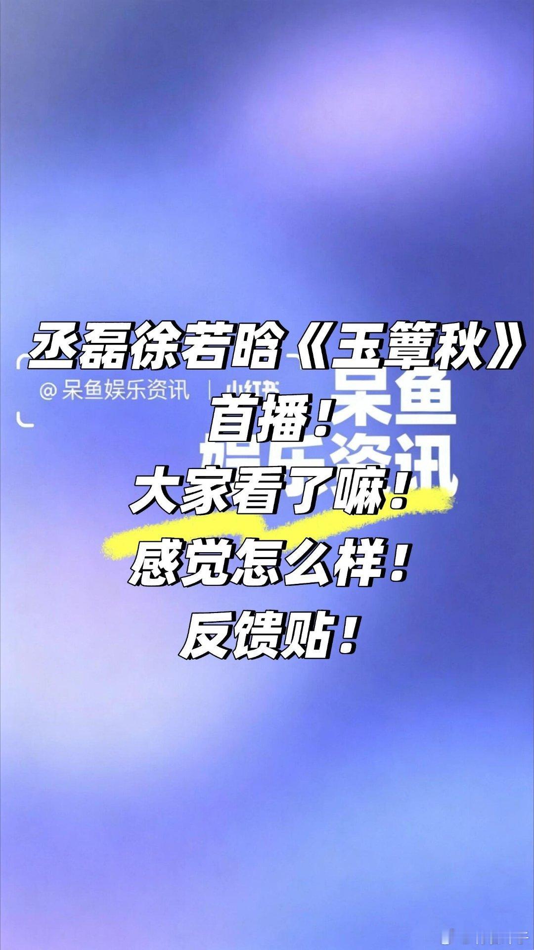 丞磊徐若晗《玉簟秋 》首播❗️看了嘛反馈贴 ​​​