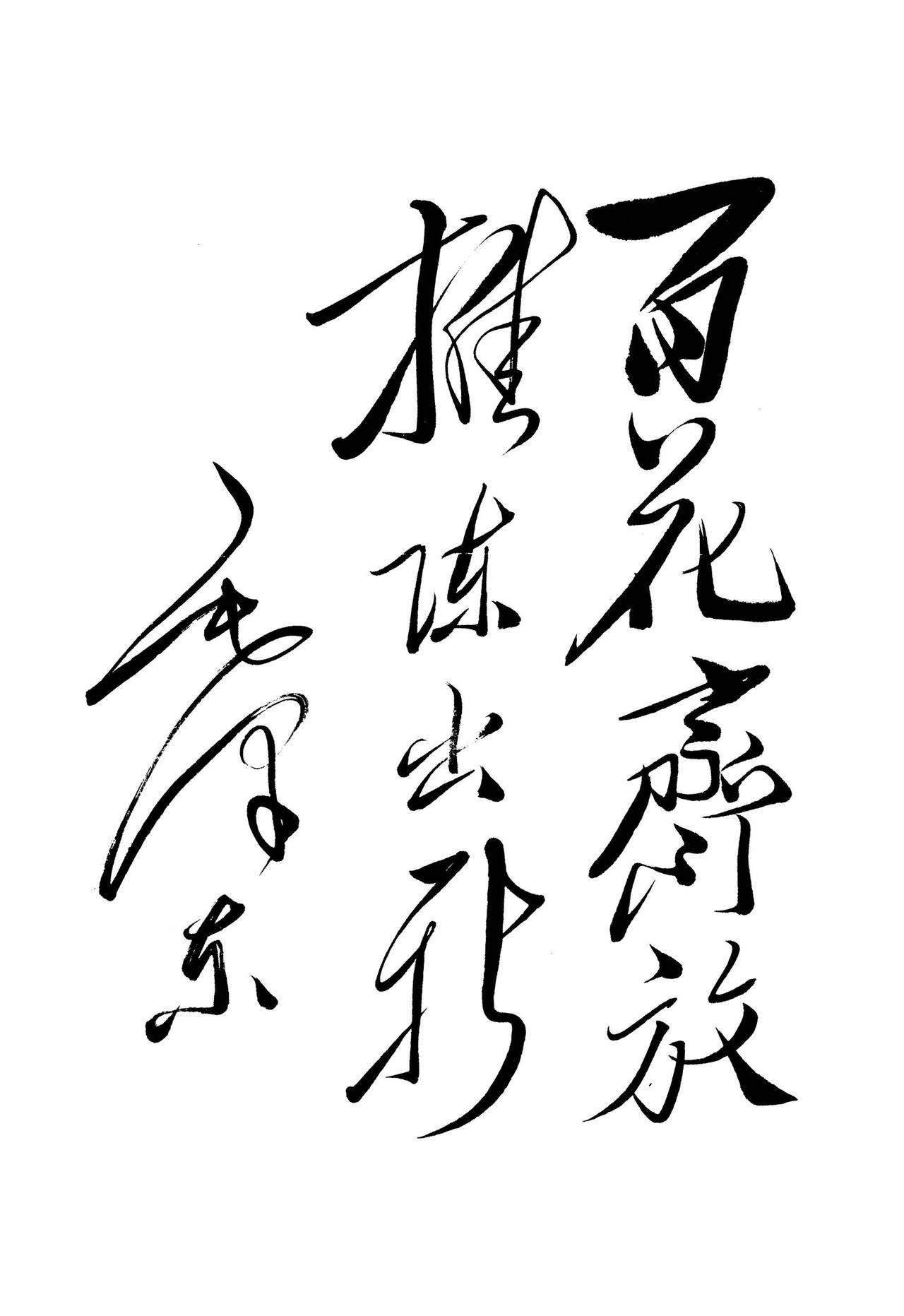 毛主席说字就像人有精神有个性，有的雄伟豪放有的潇洒秀丽

毛泽东说：“字就像人，