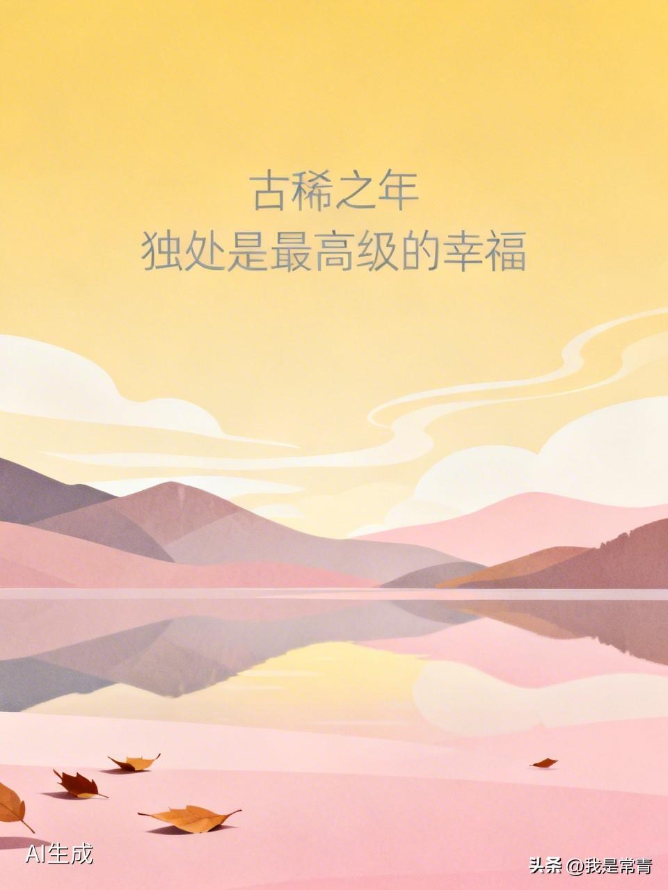 古稀之年才明白：
没有朋友，才能享受最充分的自由。
不用迎合，不用敷衍，不用勉强