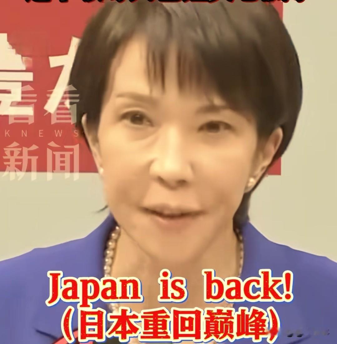 高市早苗高呼:“Japan  is  back！”
中文翻译:“鬼子又回来了！”
