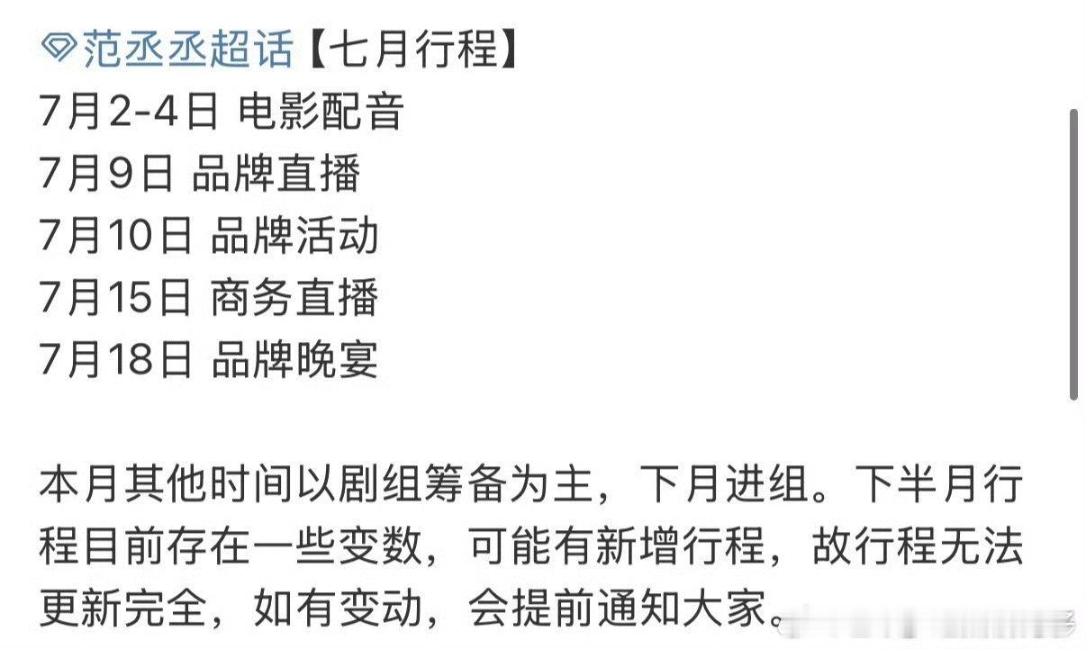 范丞丞7月行程范丞丞下个月进组范丞丞下个月进组真好 ​​​