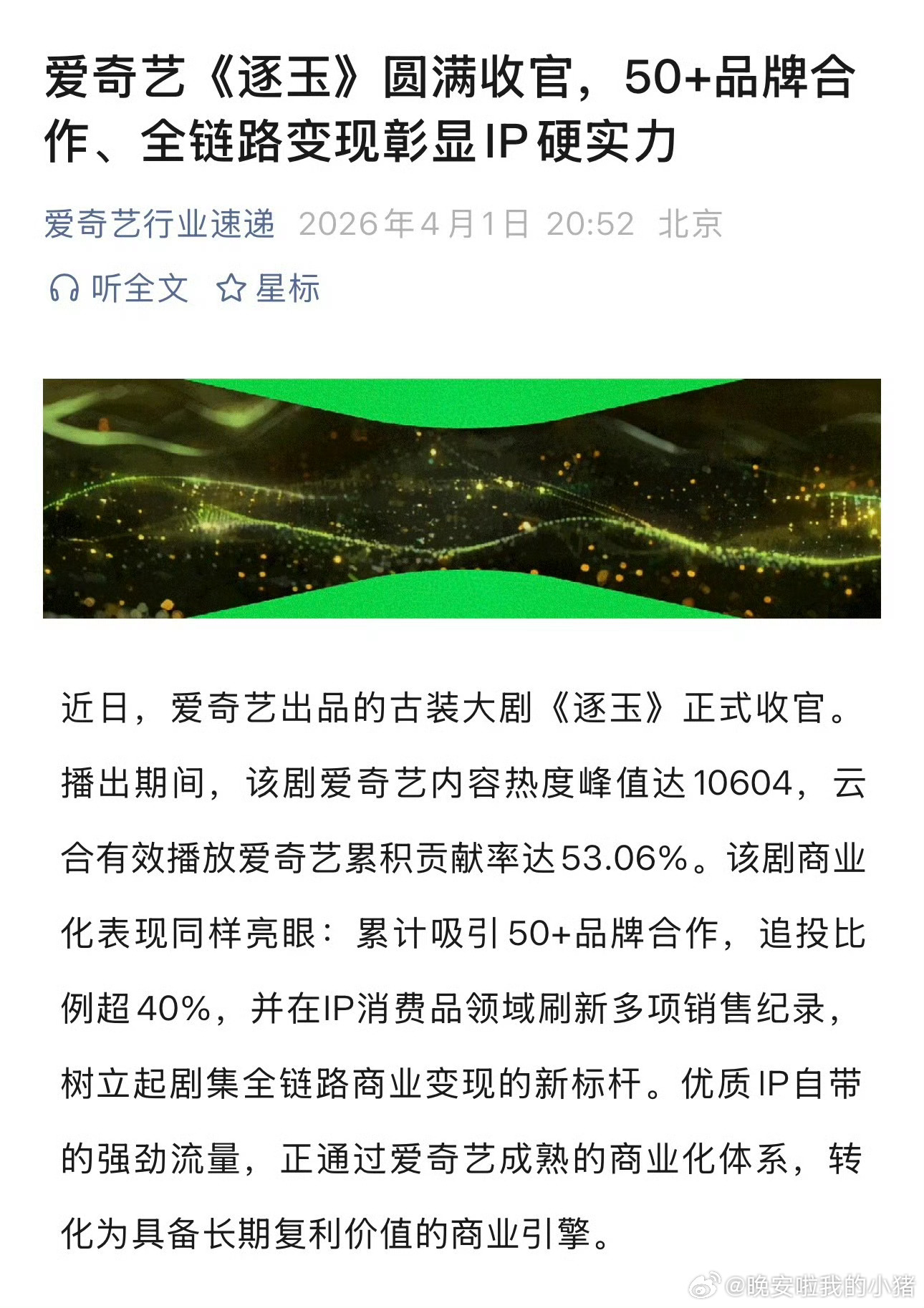 爱奇艺说张凌赫田曦薇逐玉是行业新标杆 