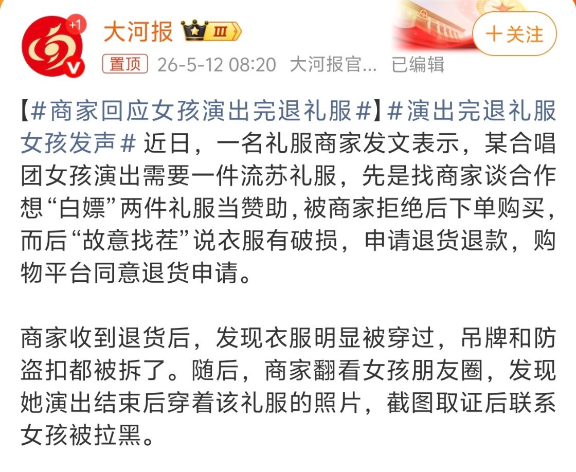 演出完退礼服女孩发声只演出穿一次明明可以租，偏偏要买然后退货，其实就是白嫖，所以