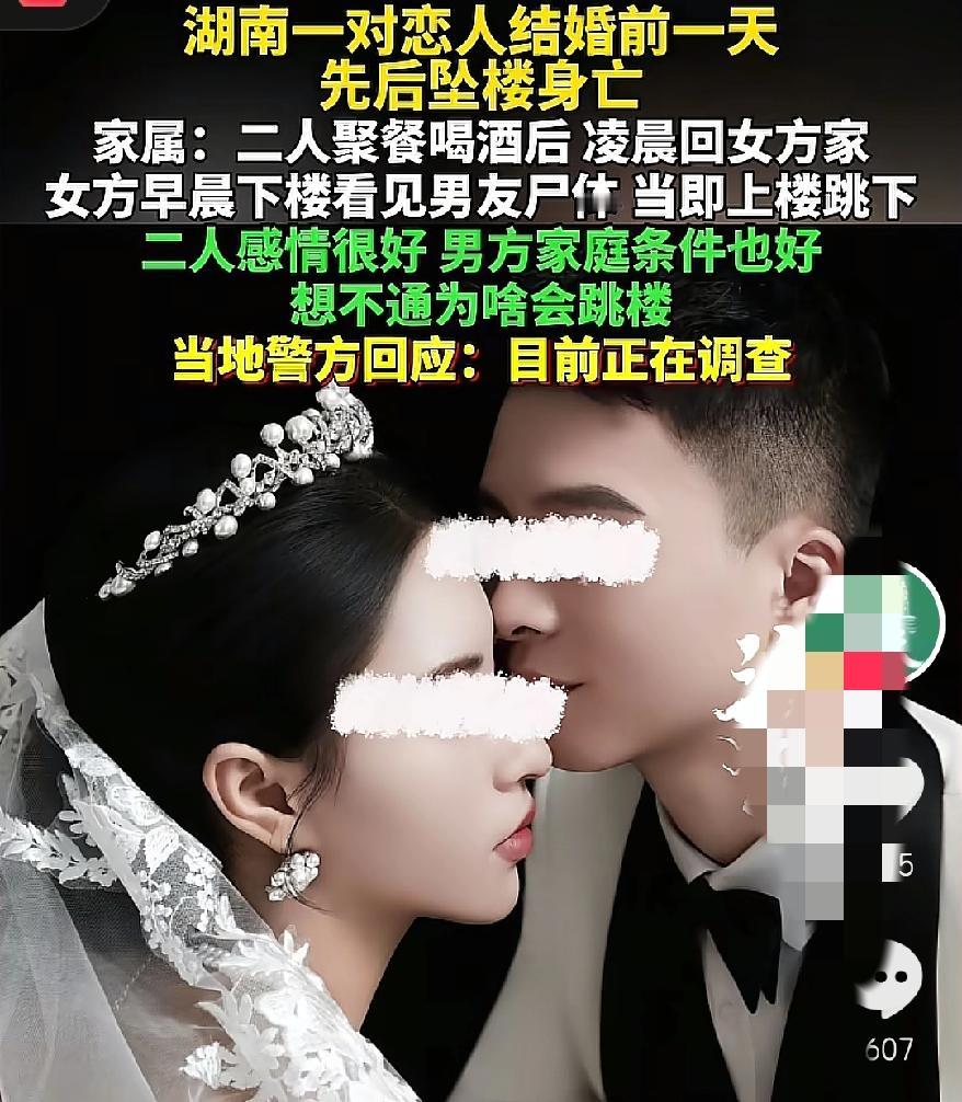 婚期前一天双双坠楼，
真的太揪心了！明明隔天就要办婚礼，好好的两个人说没就没，换