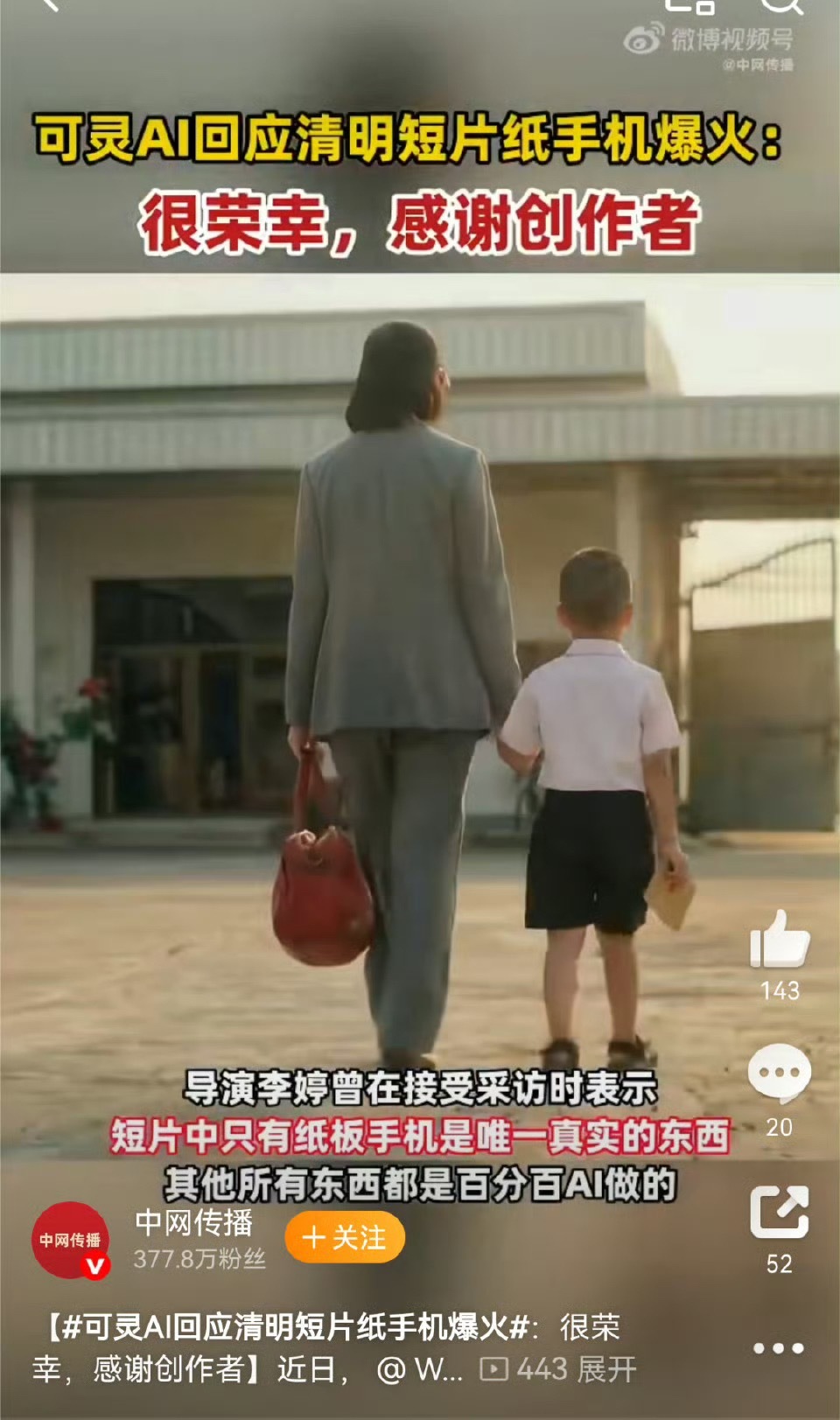 可灵AI回应清明短片纸手机爆火 这才是真正Ai的意义！我们需要更多走心的作品，而