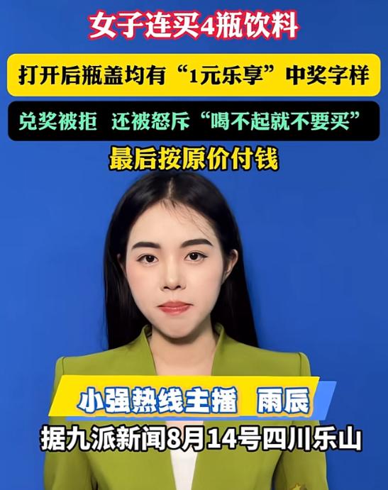 “玩不起”四川，女子买饮料发现有“一元乐享”活动。于是，想碰碰运气，就一起拿了4