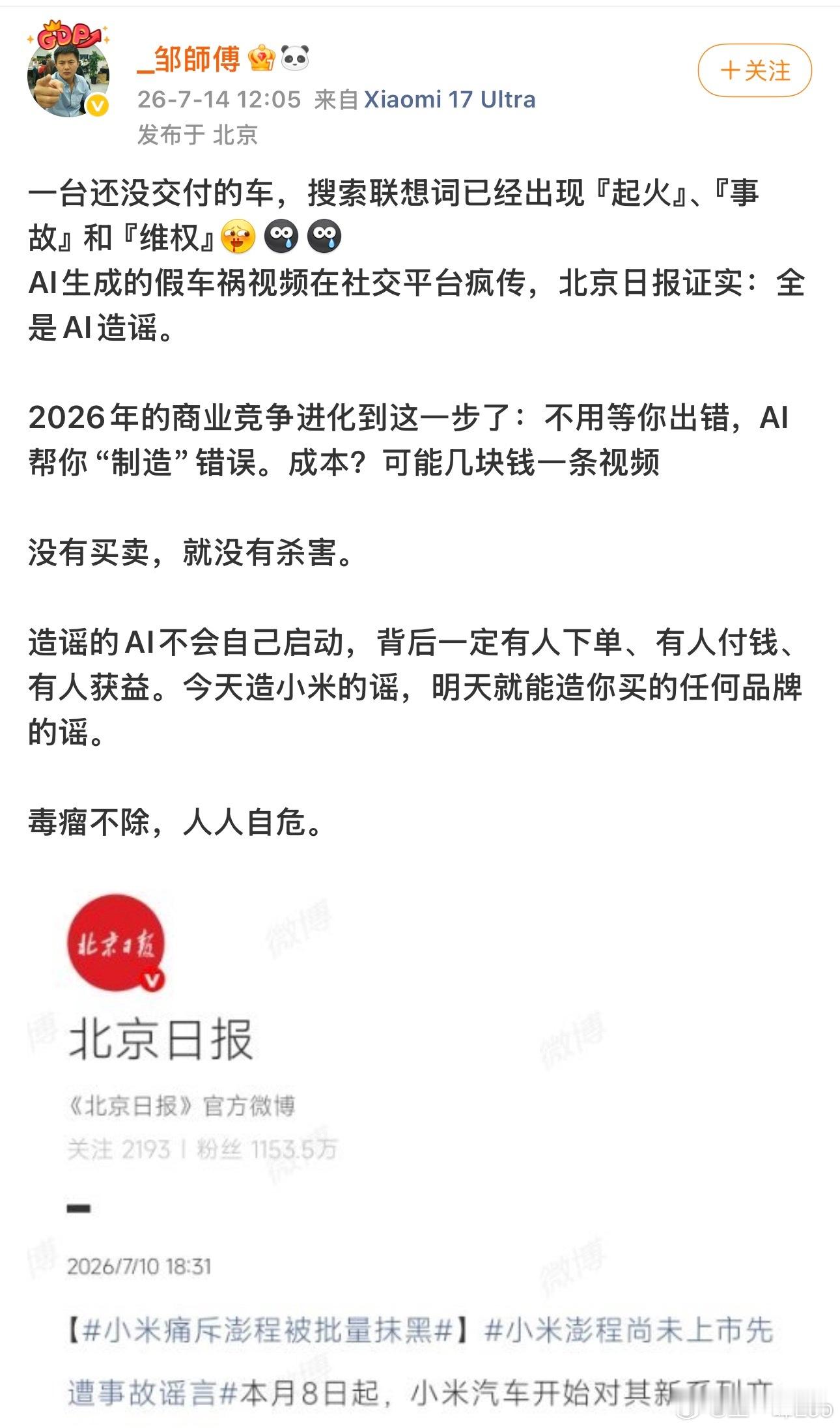 针对小米的造谣太可恶了特别是有很多造谣抹黑都很低级比如拿问界 M7 事故造谣小米