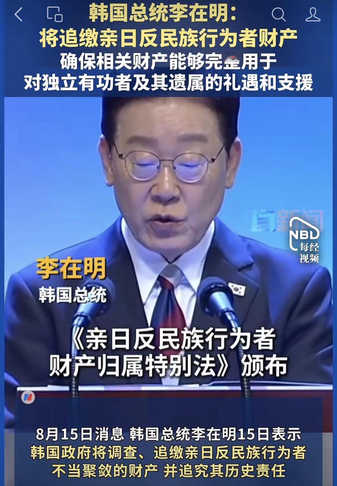 在日本问题上怎么做最有效
 韩国总统李在明 ，8月15日，宣布颁布《亲日反民族行