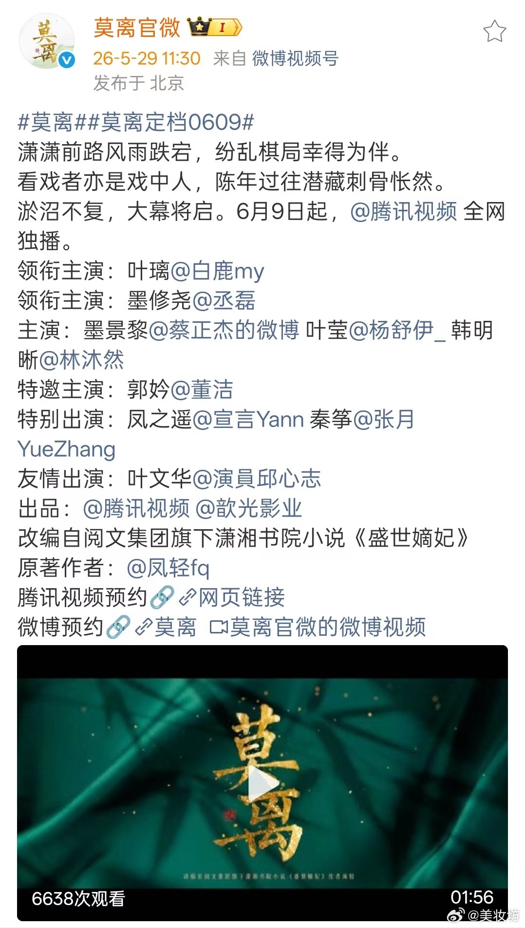 莫离新预告白鹿丞磊莫离新预告 白鹿丞磊莫离新预告来了，定档0609，这真和翘楚对