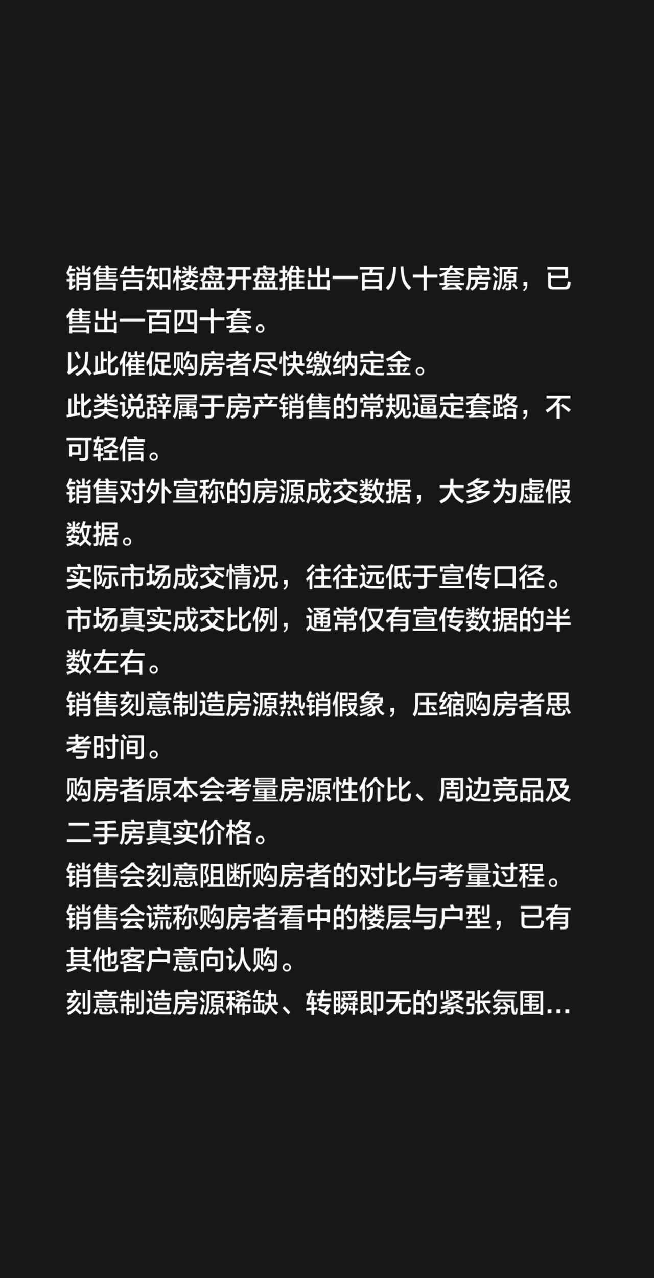 销售告知楼盘开盘推出一百八十套房源，已售出一百四十套。
以此催促购房者尽快缴纳定