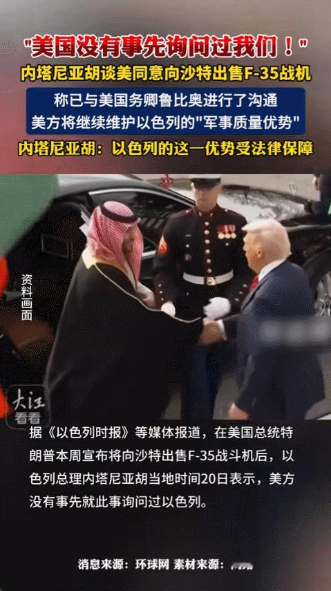 以色列总理内塔尼亚胡公开表达不满，说美国决定向沙特出售F-35战机之前没有通知以