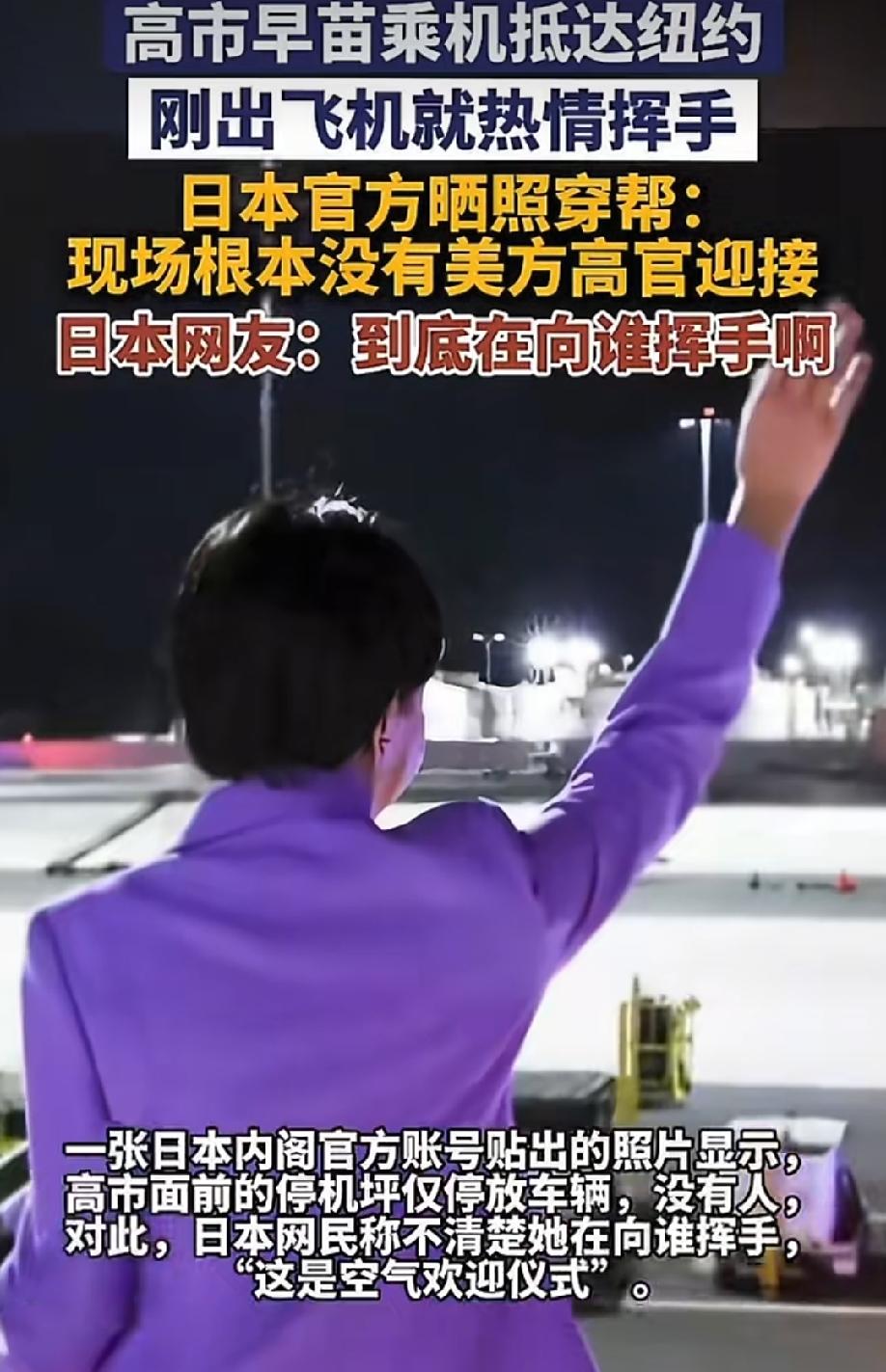 你是出来搞笑的的么？
昨天高市早苗对这空荡荡的机场热情挥手冲上热搜，今天又与特朗