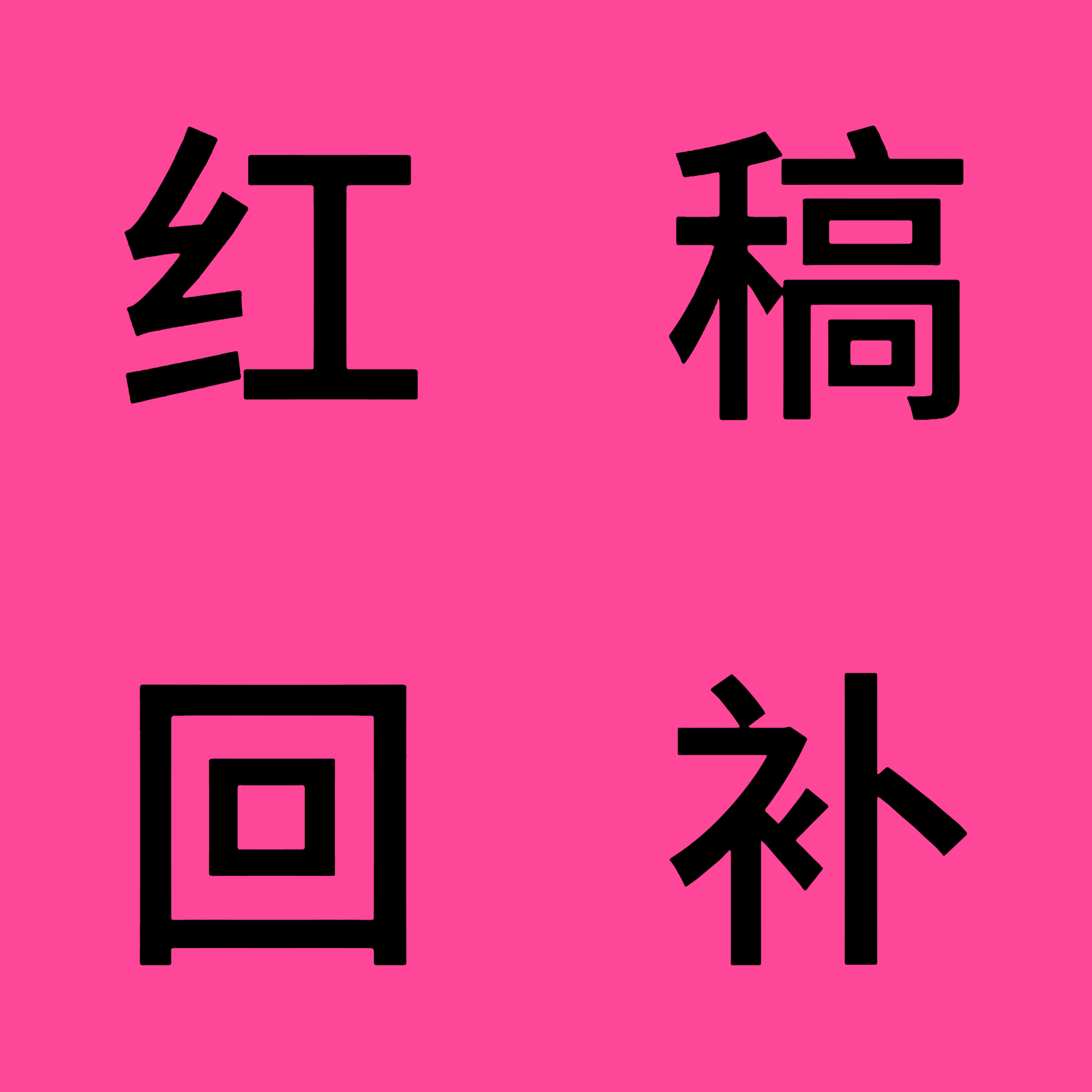 ⭕️红糕回补，完成扩散，一人🍎5👍🏻10🎯👍🏻1000🍎200圈内