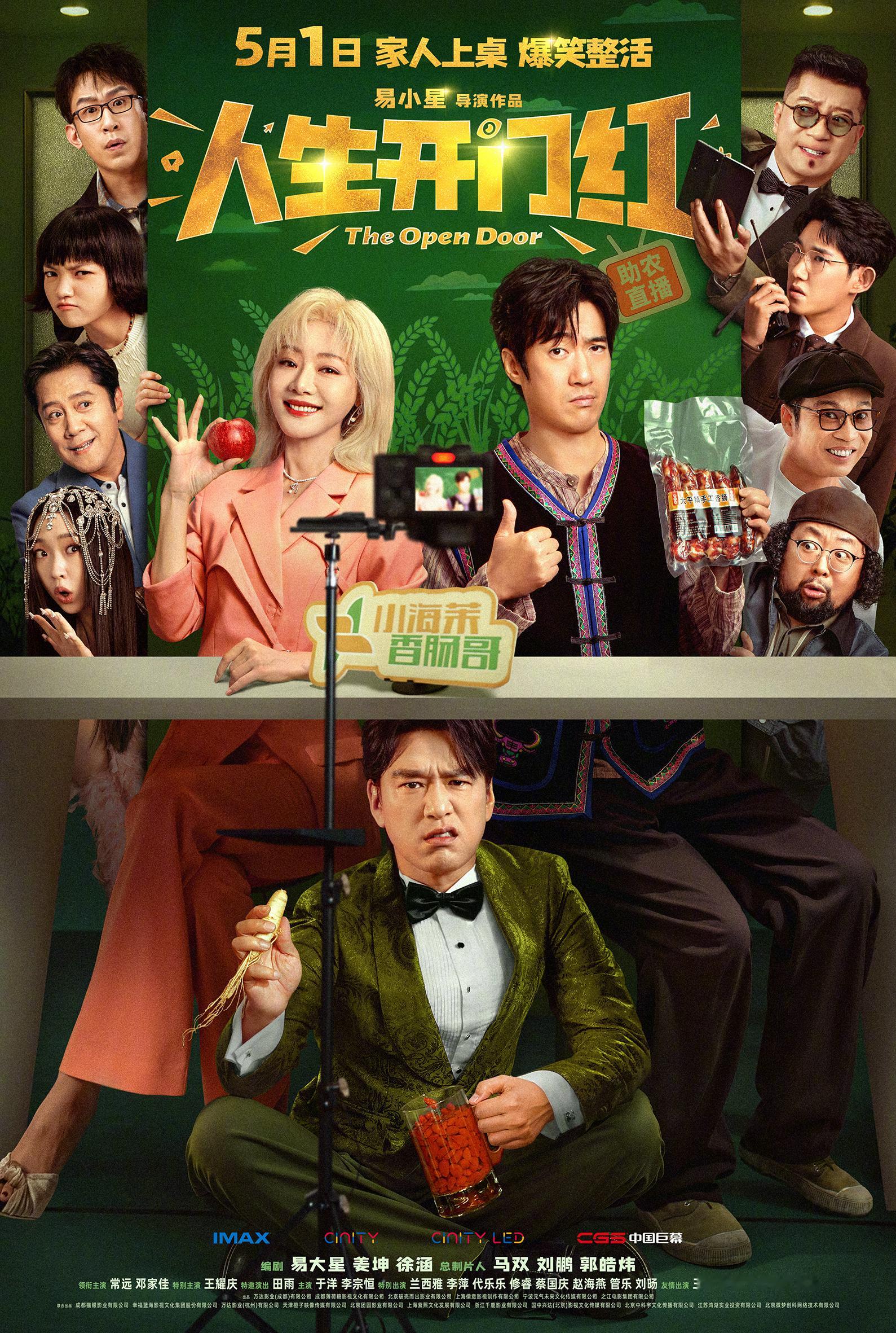 易小星导演的喜剧电影《人生开门红》正在热映！转+关即可，抽10位朋友，每人送2张
